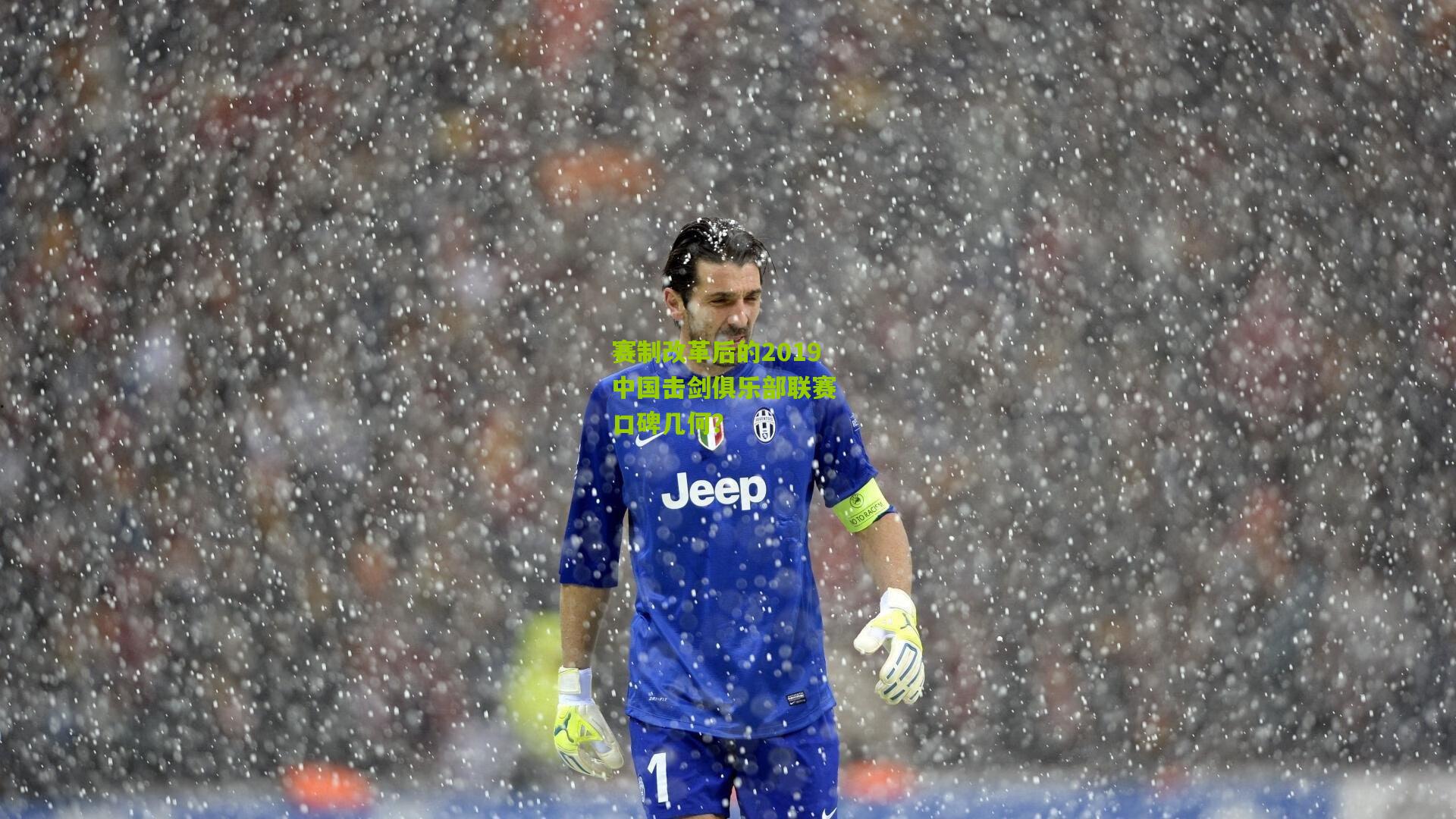 赛制改革后的2019中国击剑俱乐部联赛 口碑几何?