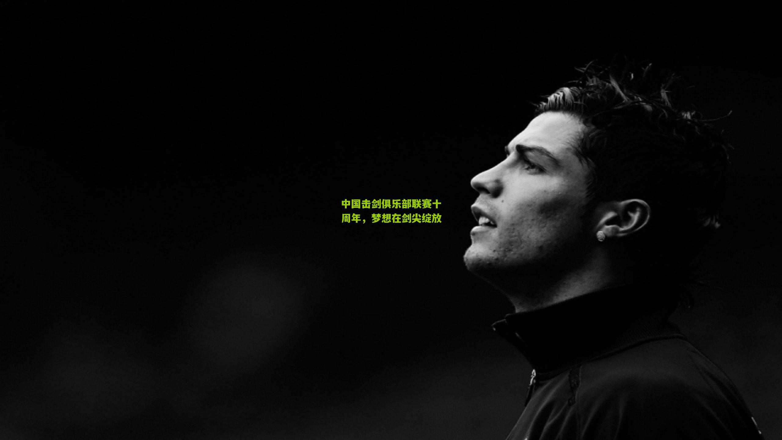 中国击剑俱乐部联赛十周年,梦想在剑尖绽放