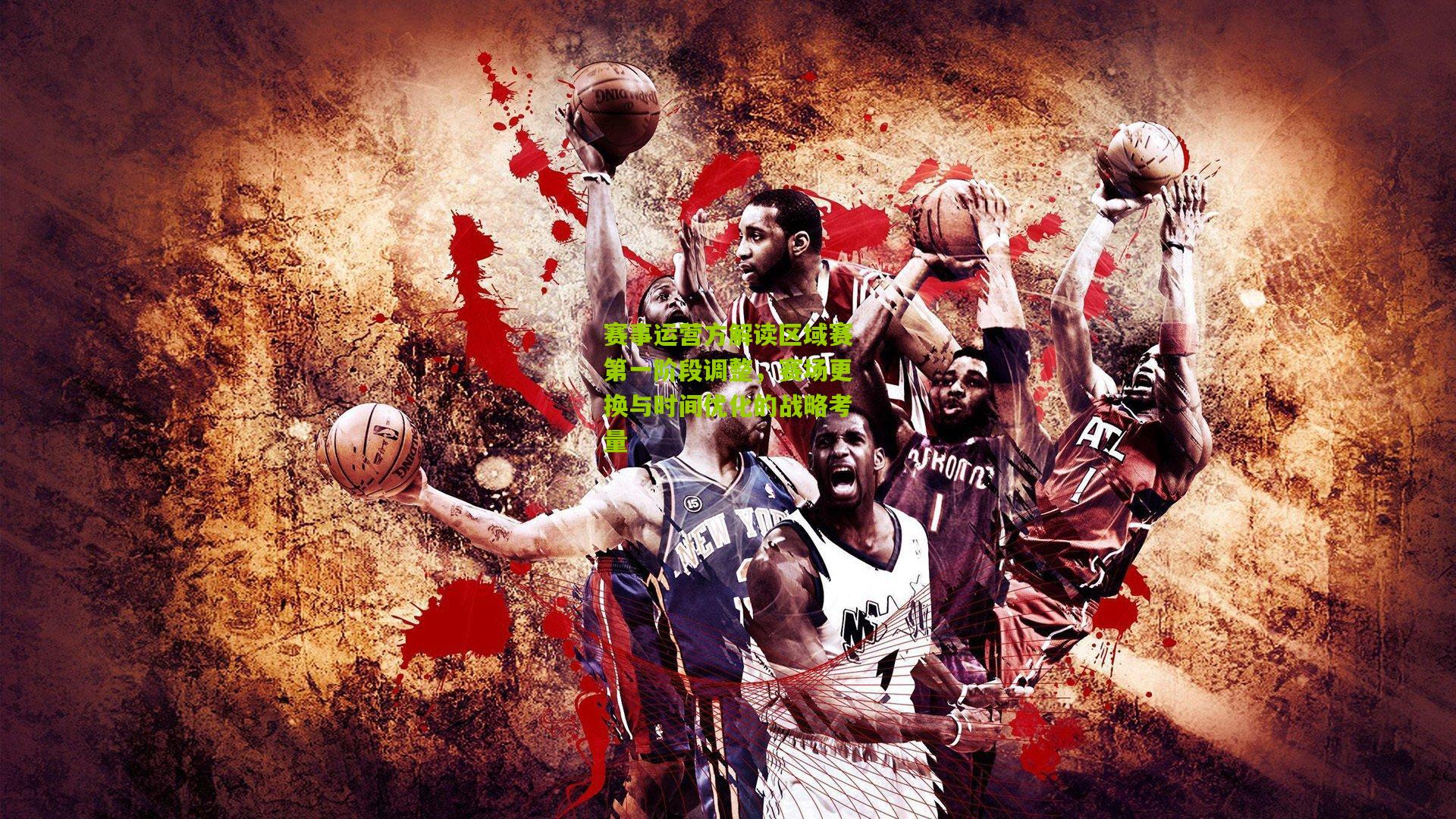 赛事运营方解读区域赛第一阶段调整,赛场更换与时间优化的战略考量