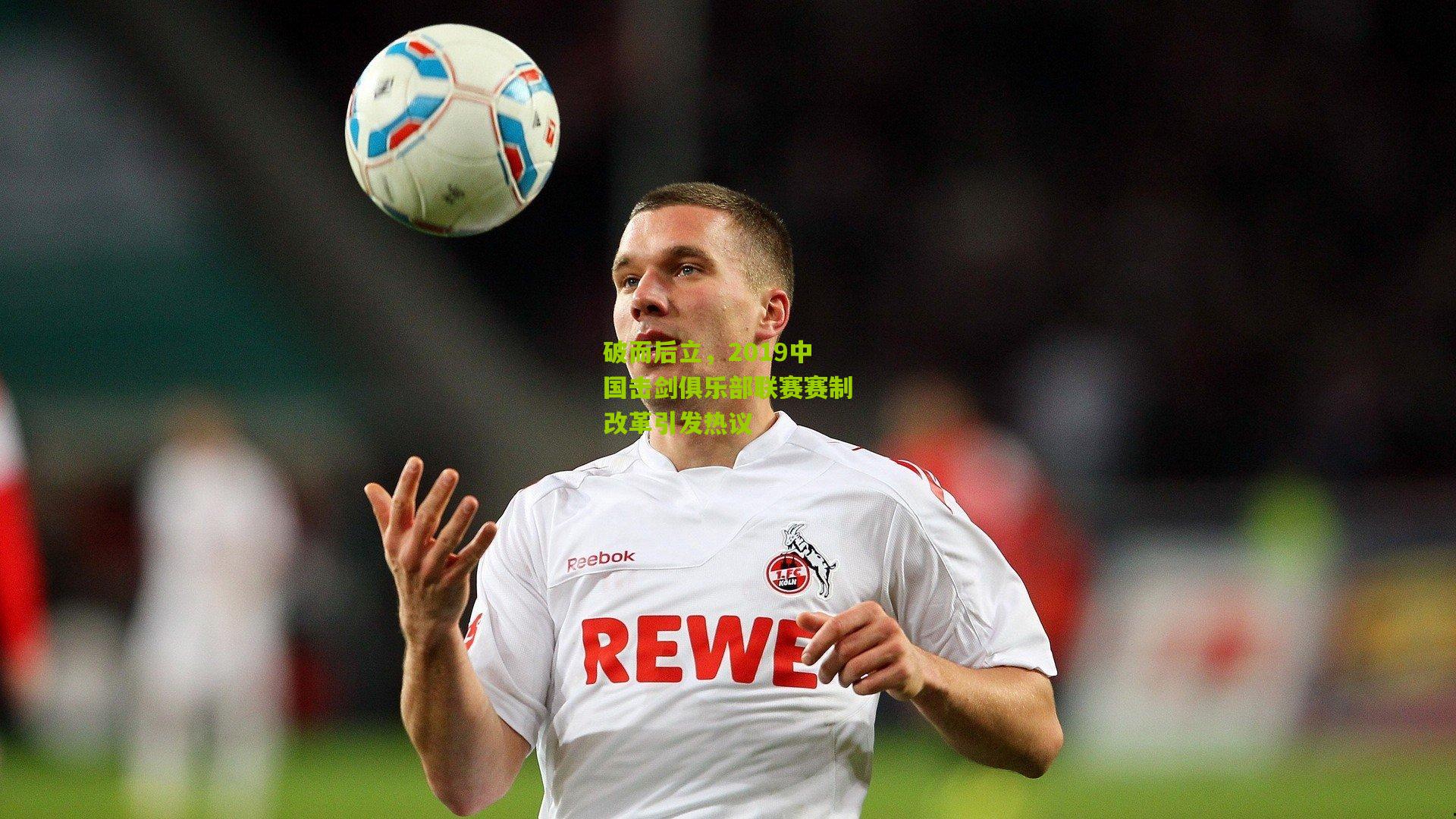 破而后立,2019中国击剑俱乐部联赛赛制改革引发热议