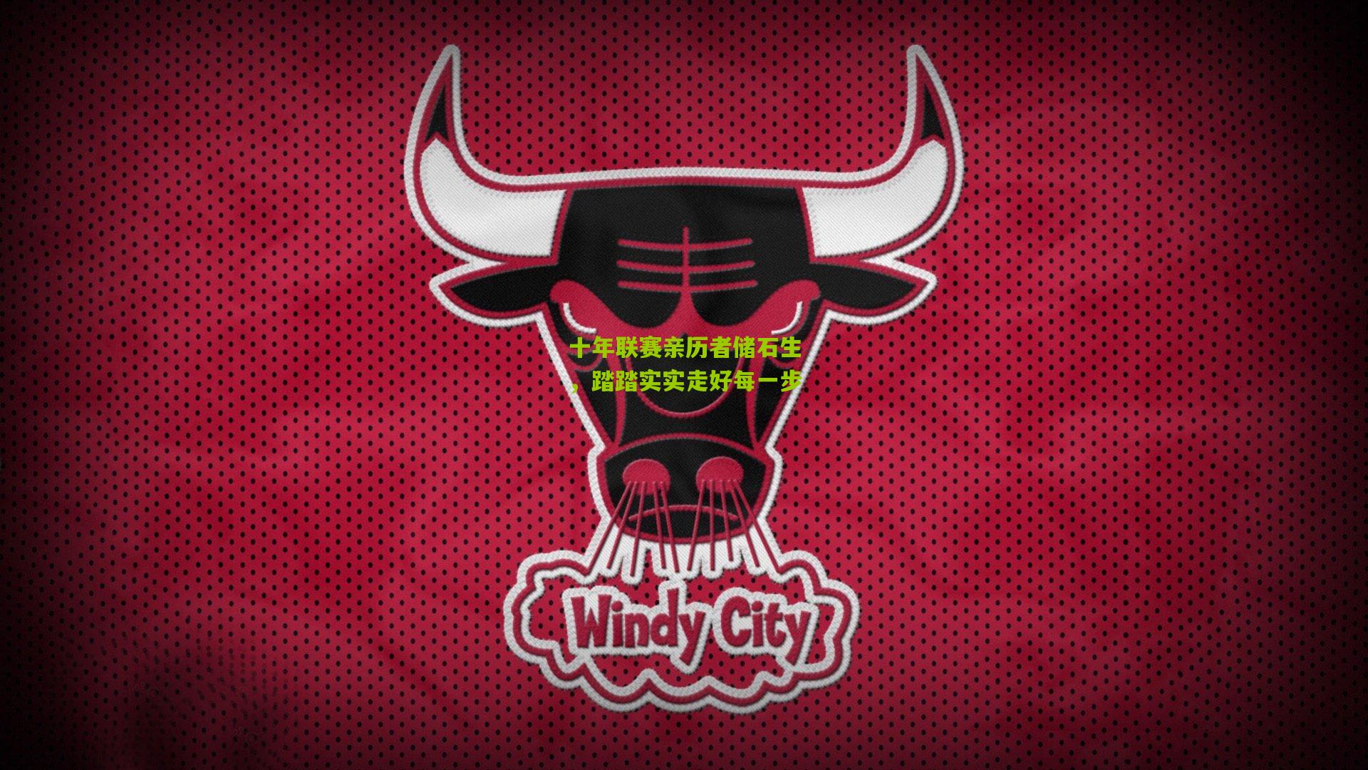 十年联赛亲历者储石生,踏踏实实走好每一步