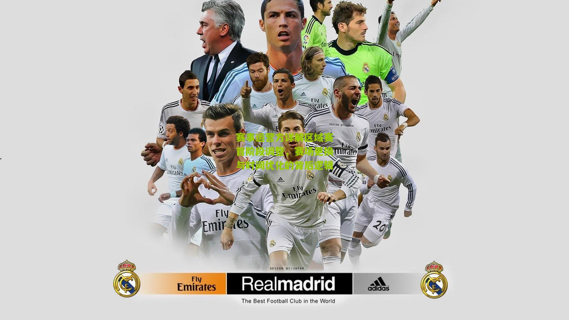 赛事运营方详解区域赛首阶段调整,赛场更换与时间优化的背后逻辑