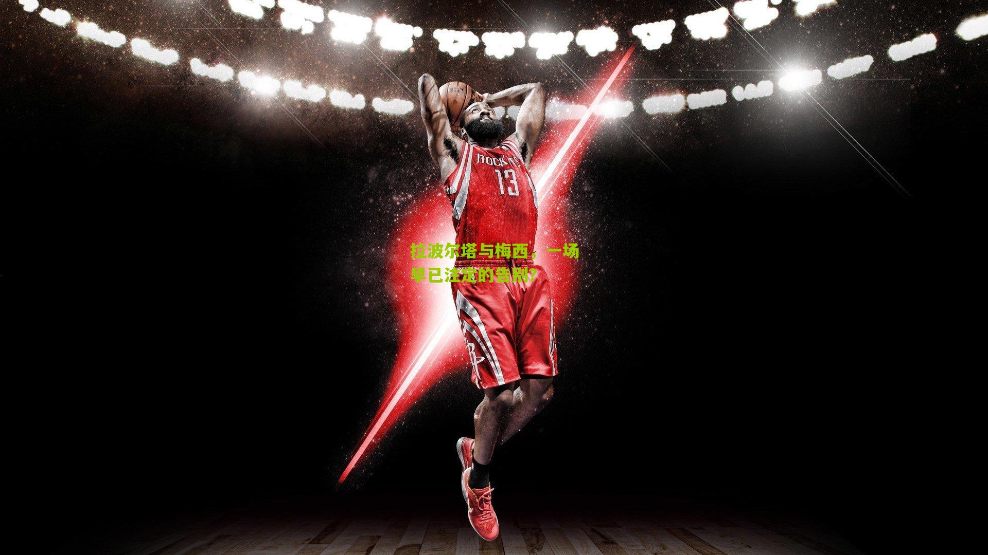 拉波尔塔与梅西,一场早已注定的告别?