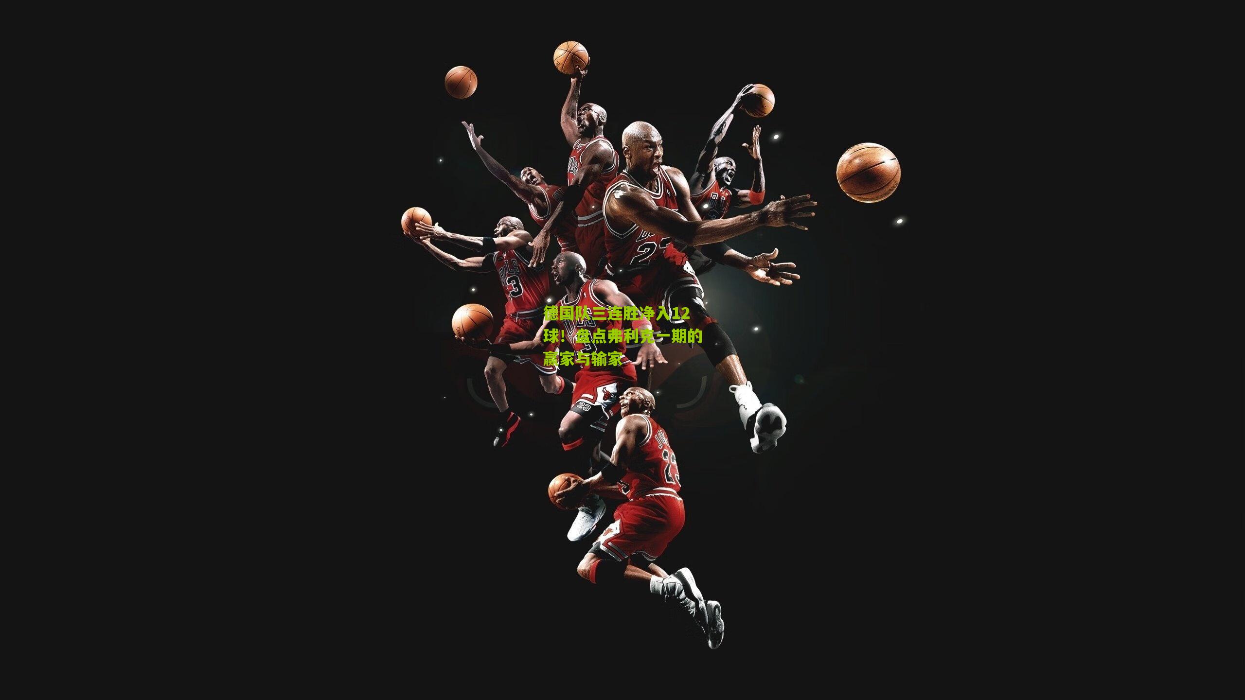 德国队三连胜净入12球!盘点弗利克一期的赢家与输家