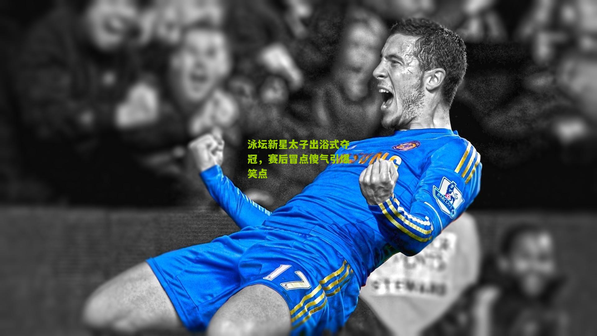 泳坛新星太子出浴式夺冠,赛后冒点傻气引爆笑点