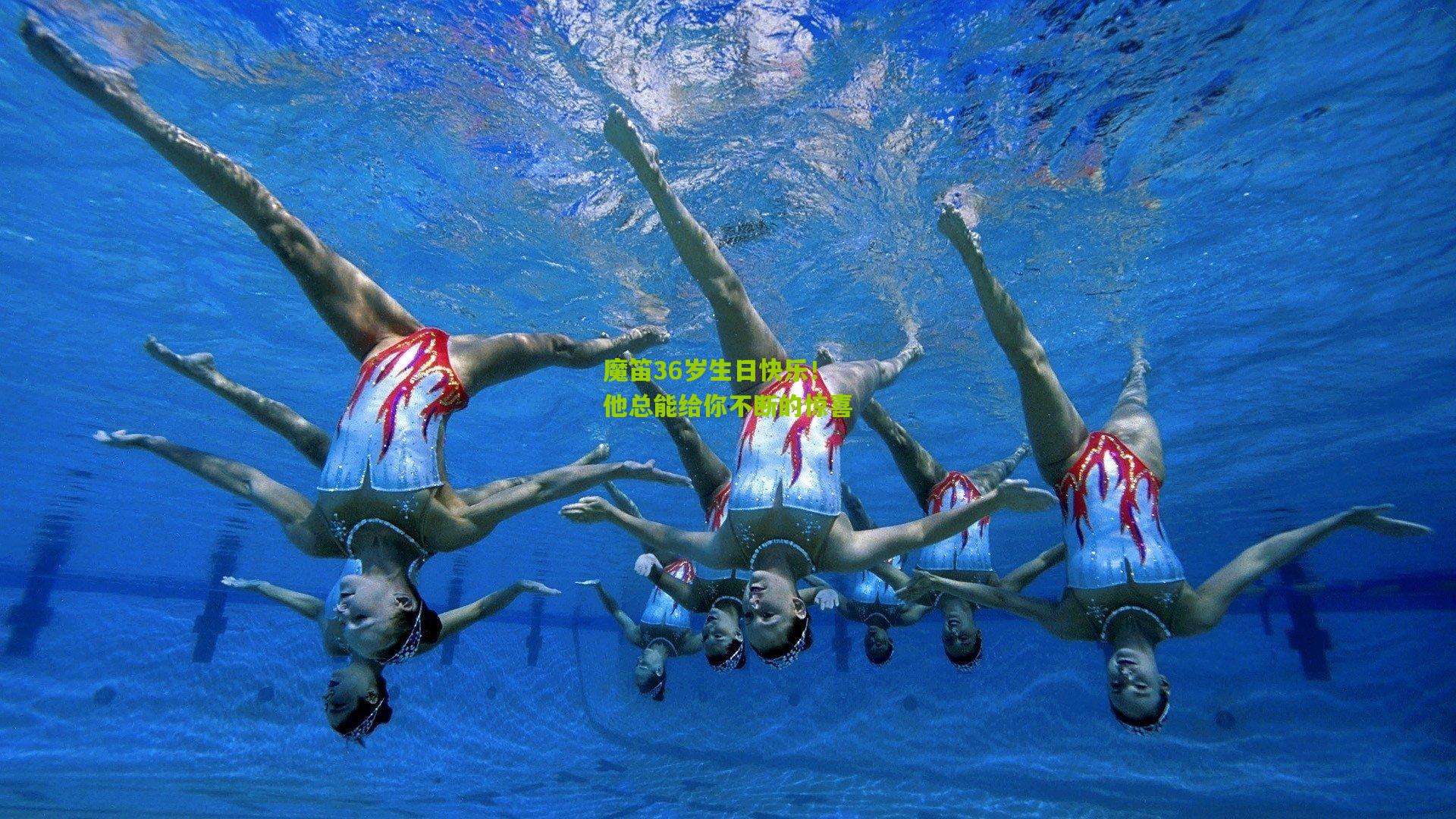 魔笛36岁生日快乐!他总能给你不断的惊喜