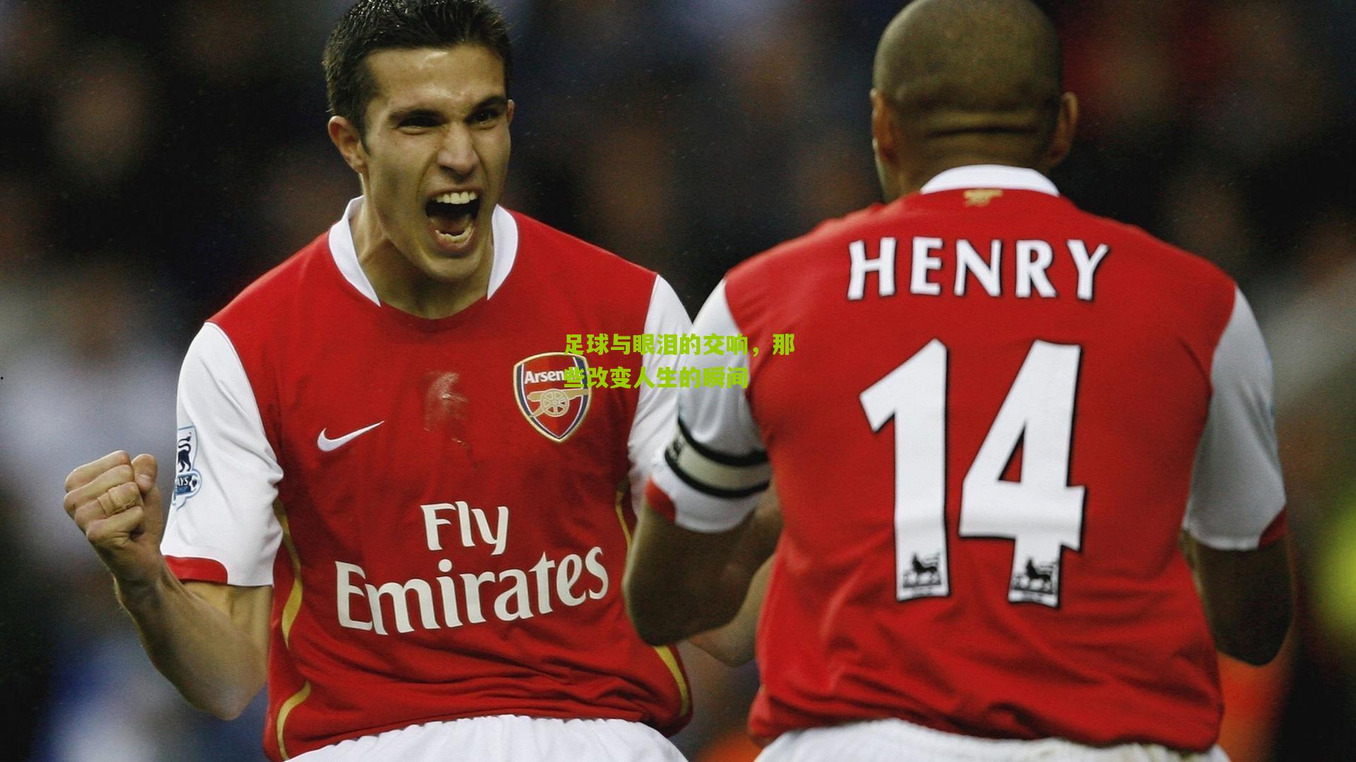 足球与眼泪的交响,那些改变人生的瞬间