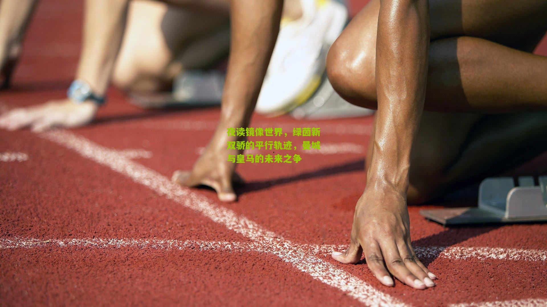 夜读镜像世界,绿茵新双骄的平行轨迹,曼城与皇马的未来之争