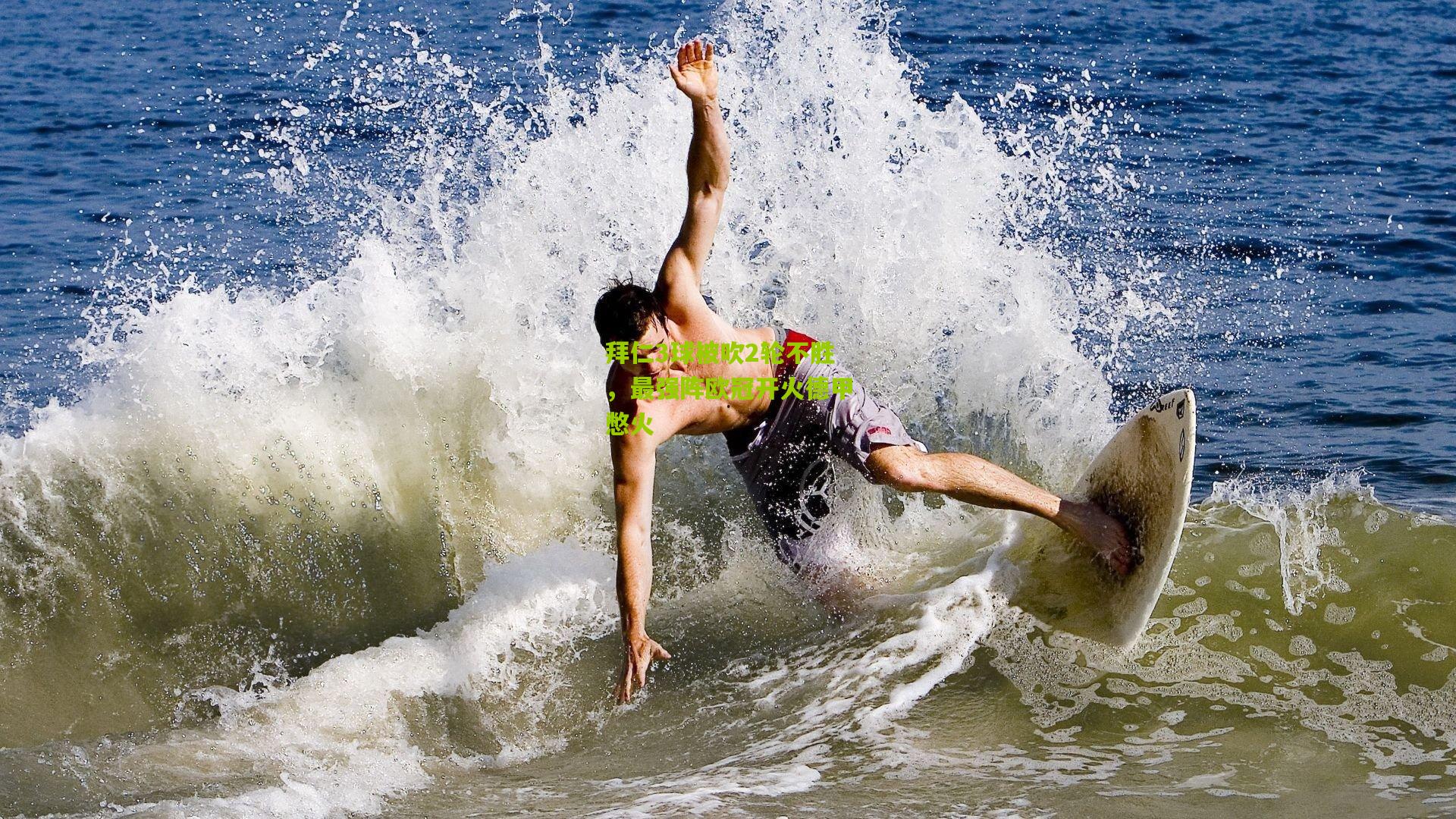 拜仁3球被吹2轮不胜,最强阵欧冠开火德甲憋火