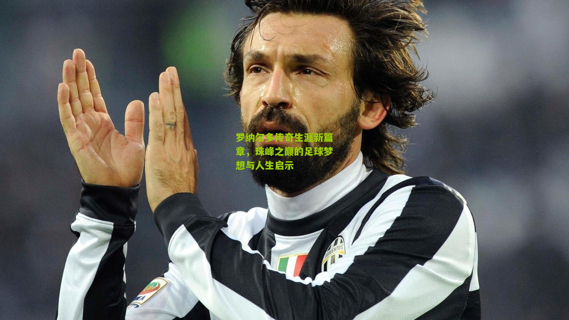 罗纳尔多传奇生涯新篇章,珠峰之巅的足球梦想与人生启示