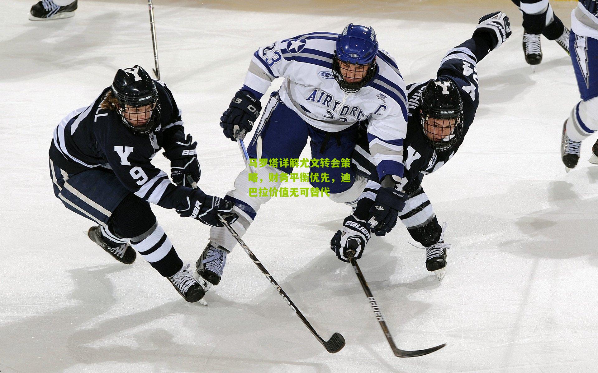 马罗塔详解尤文转会策略,财务平衡优先,迪巴拉价值无可替代