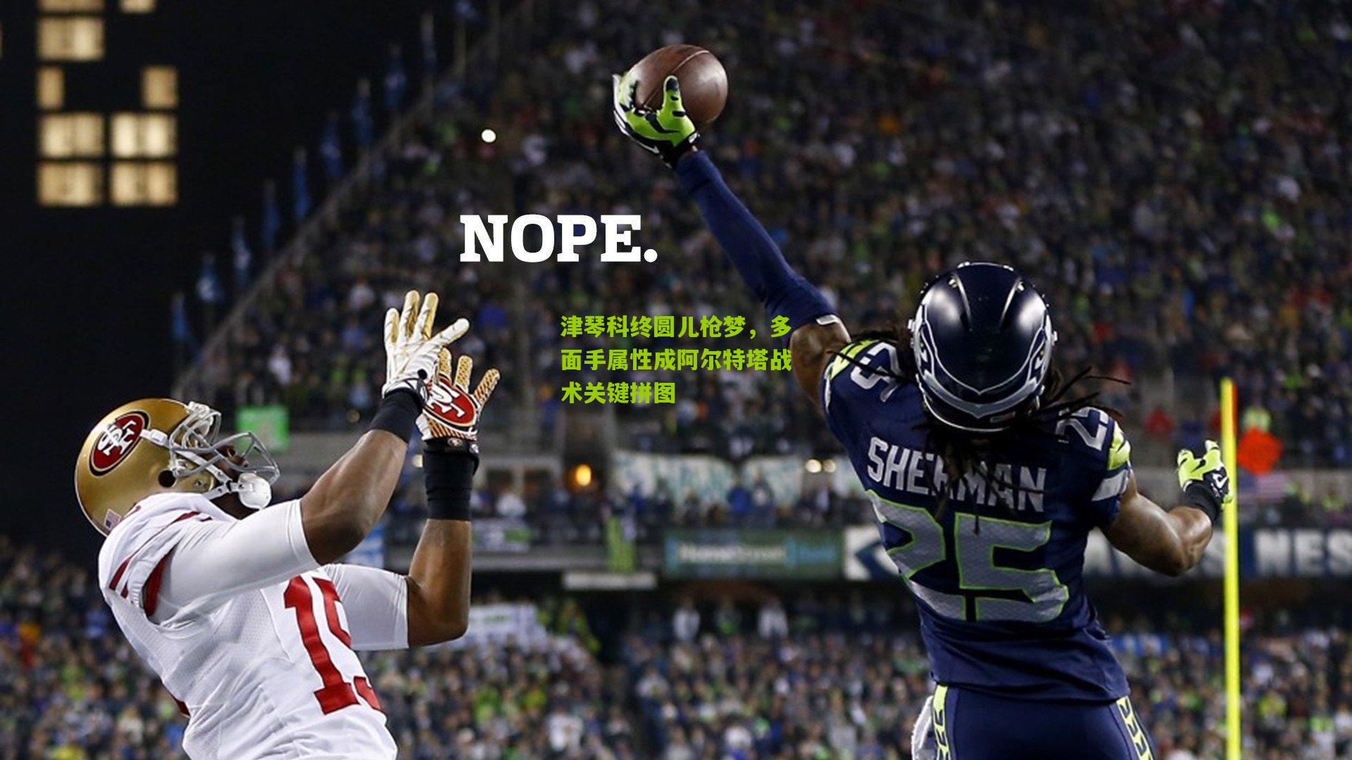 津琴科终圆儿枪梦,多面手属性成阿尔特塔战术关键拼图