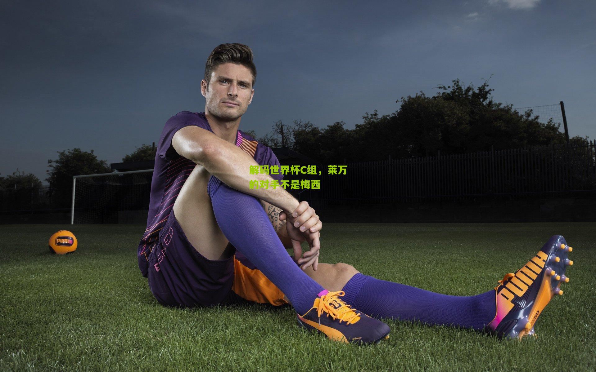 解码世界杯C组,莱万的对手不是梅西