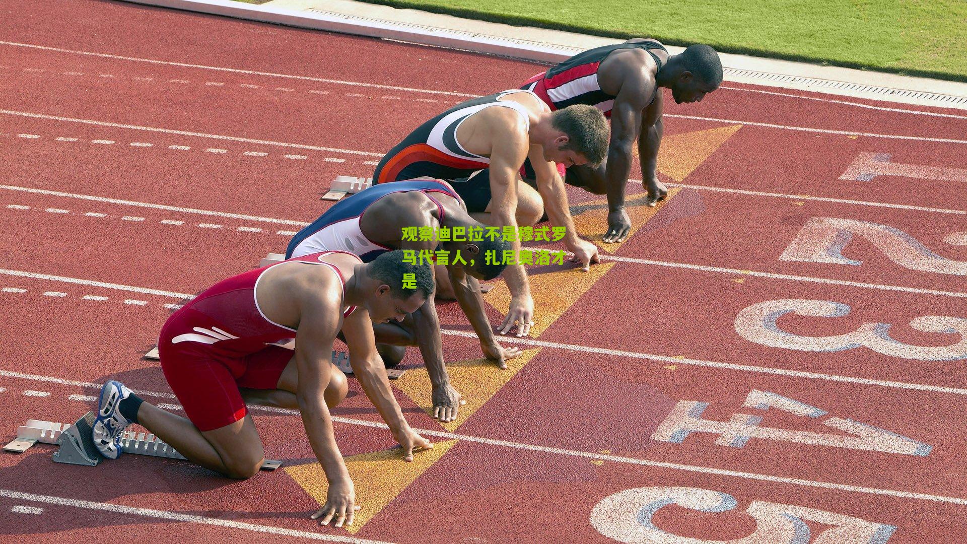 观察迪巴拉不是穆式罗马代言人，扎尼奥洛才是