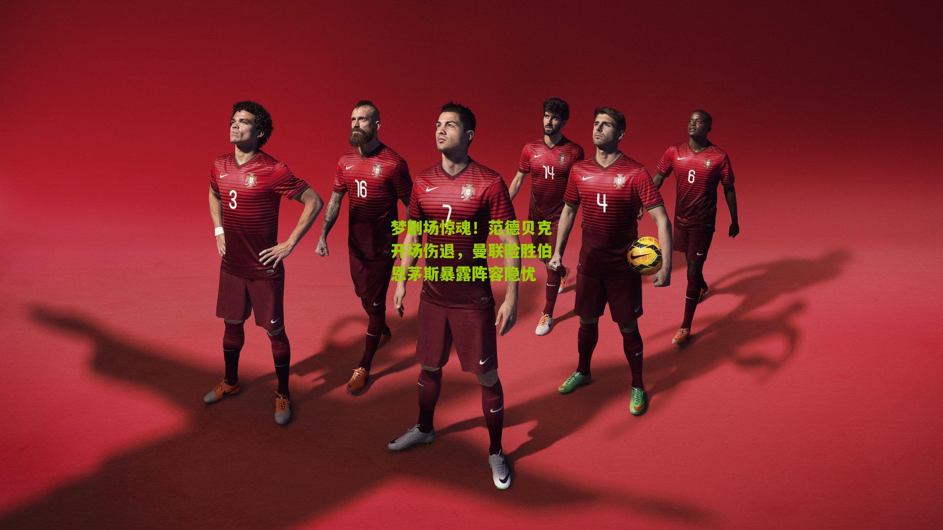 梦剧场惊魂！范德贝克开场伤退，曼联险胜伯恩茅斯暴露阵容隐忧