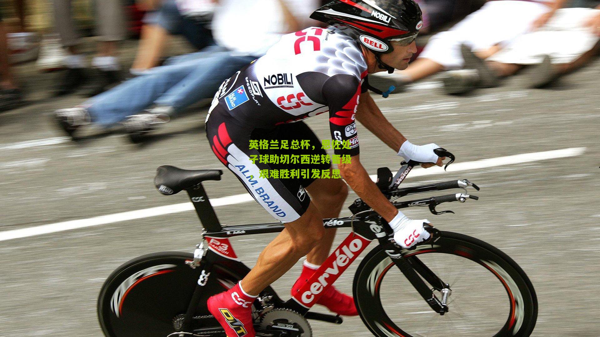 英格兰足总杯，恩佐处子球助切尔西逆转晋级，艰难胜利引发反思