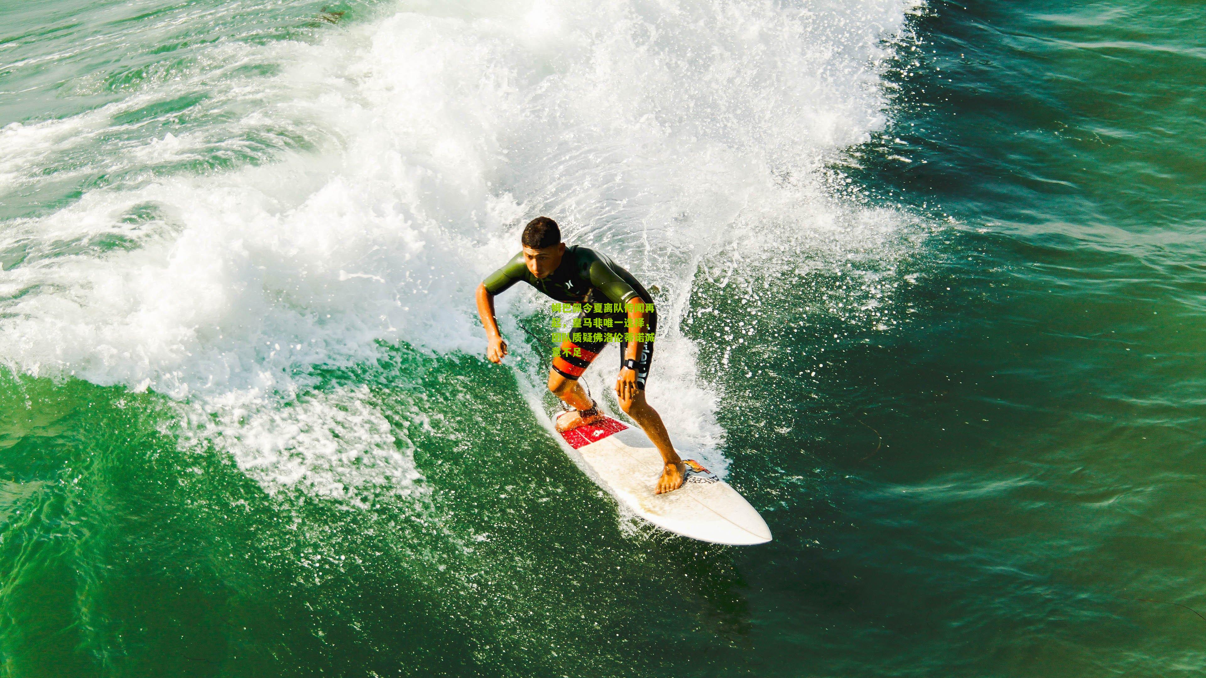 姆巴佩今夏离队传闻再起,皇马非唯一选择,团队质疑佛洛伦蒂诺诚意不足