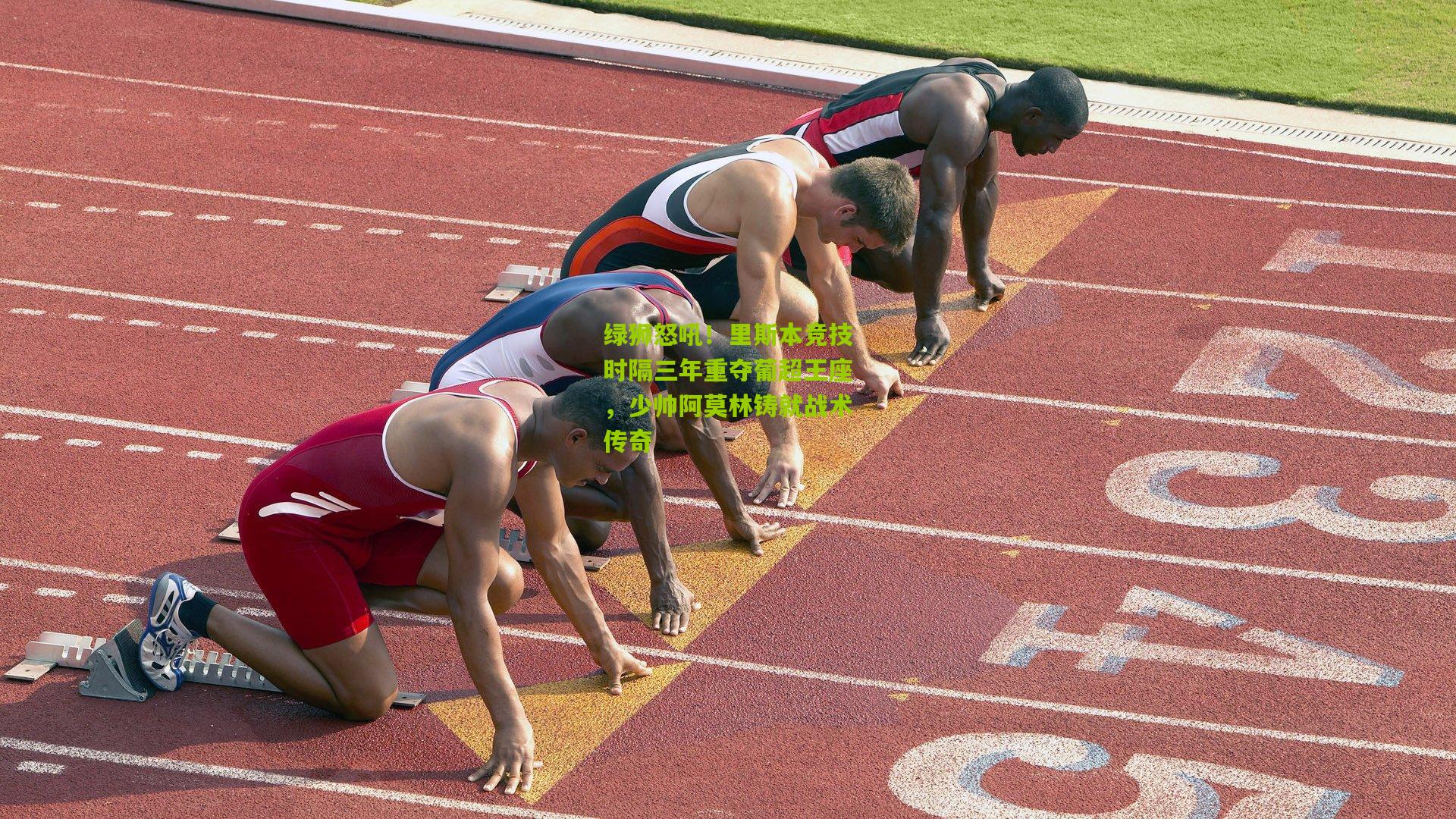 绿狮怒吼!里斯本竞技时隔三年重夺葡超王座,少帅阿莫林铸就战术传奇