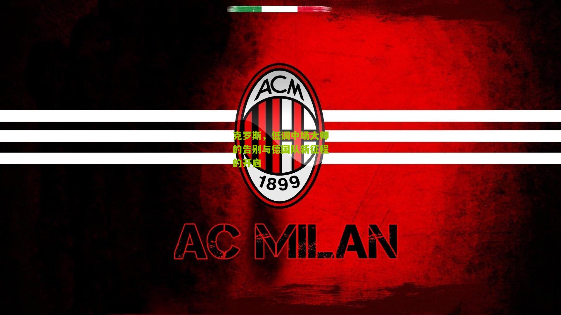 克罗斯，低调中场大师的告别与德国队新征程的开启