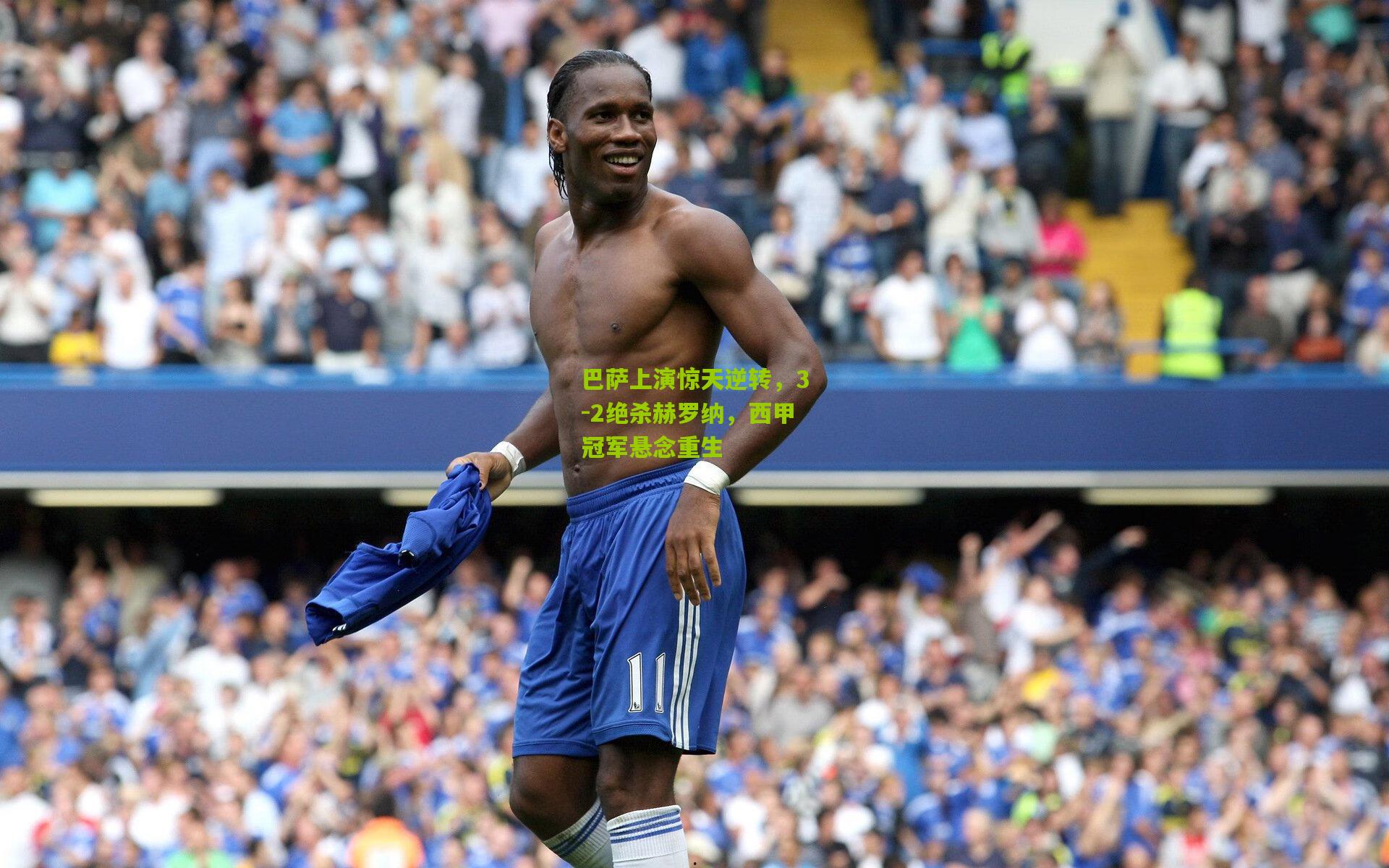 巴萨上演惊天逆转，3-2绝杀赫罗纳，西甲冠军悬念重生