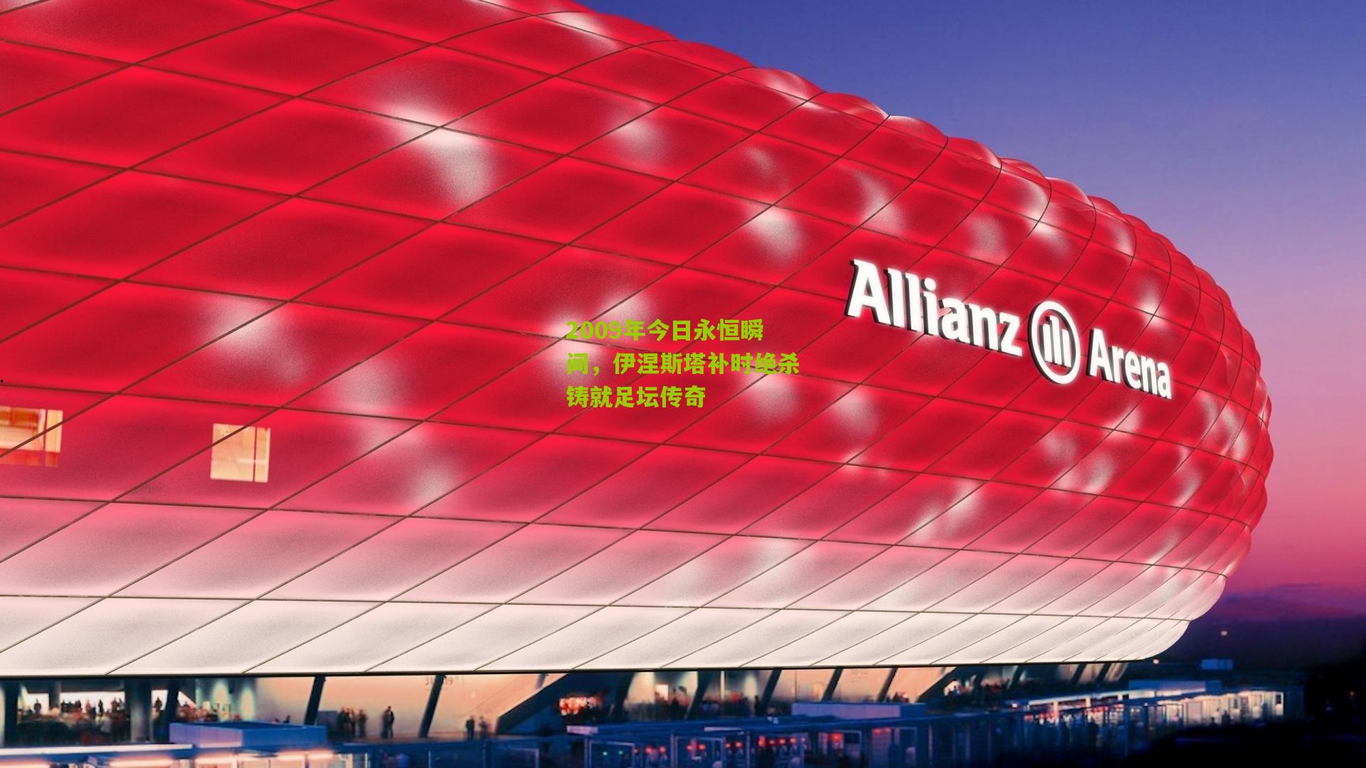 2009年今日永恒瞬间,伊涅斯塔补时绝杀铸就足坛传奇