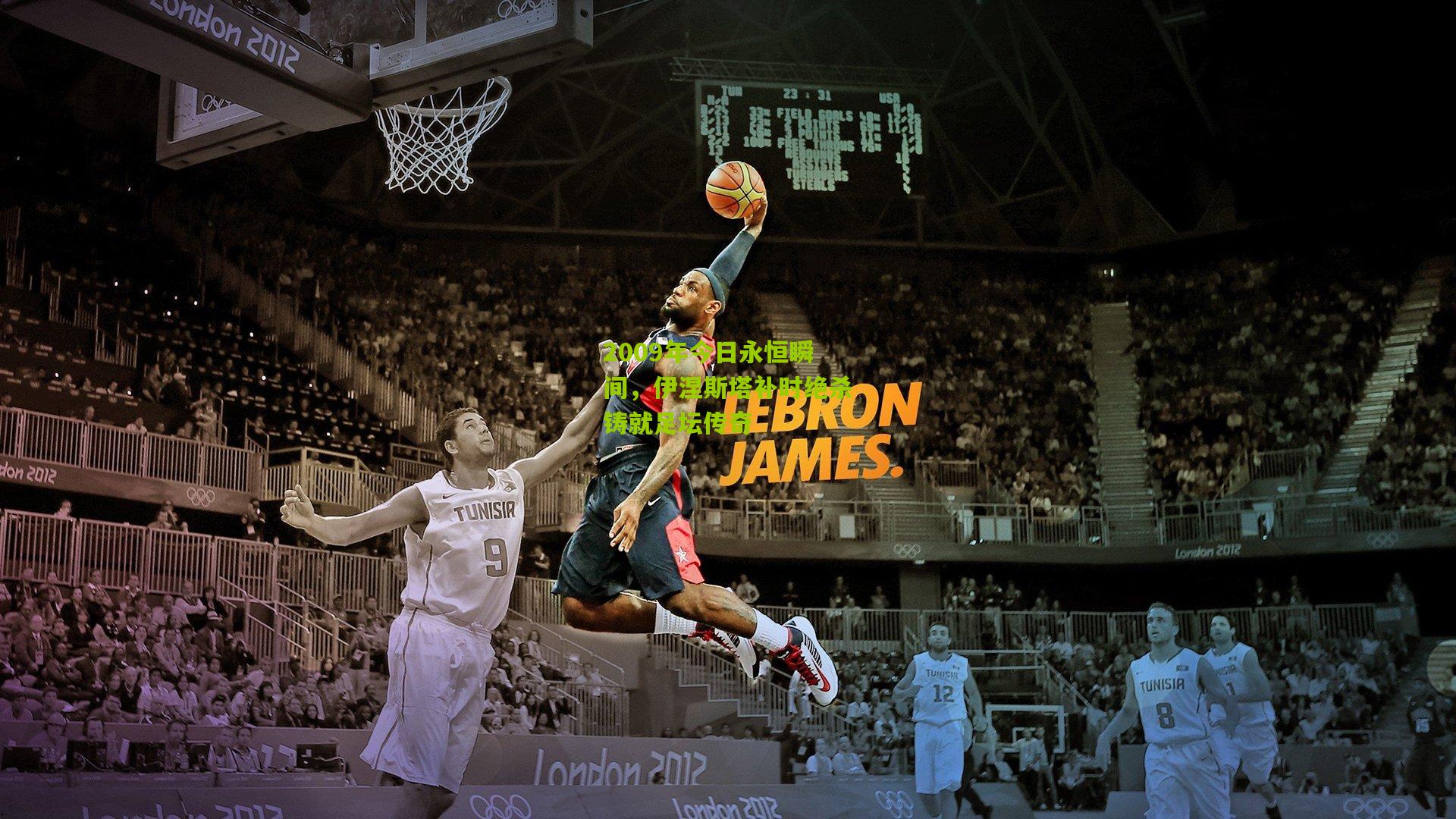 2009年今日永恒瞬间,伊涅斯塔补时绝杀铸就足坛传奇