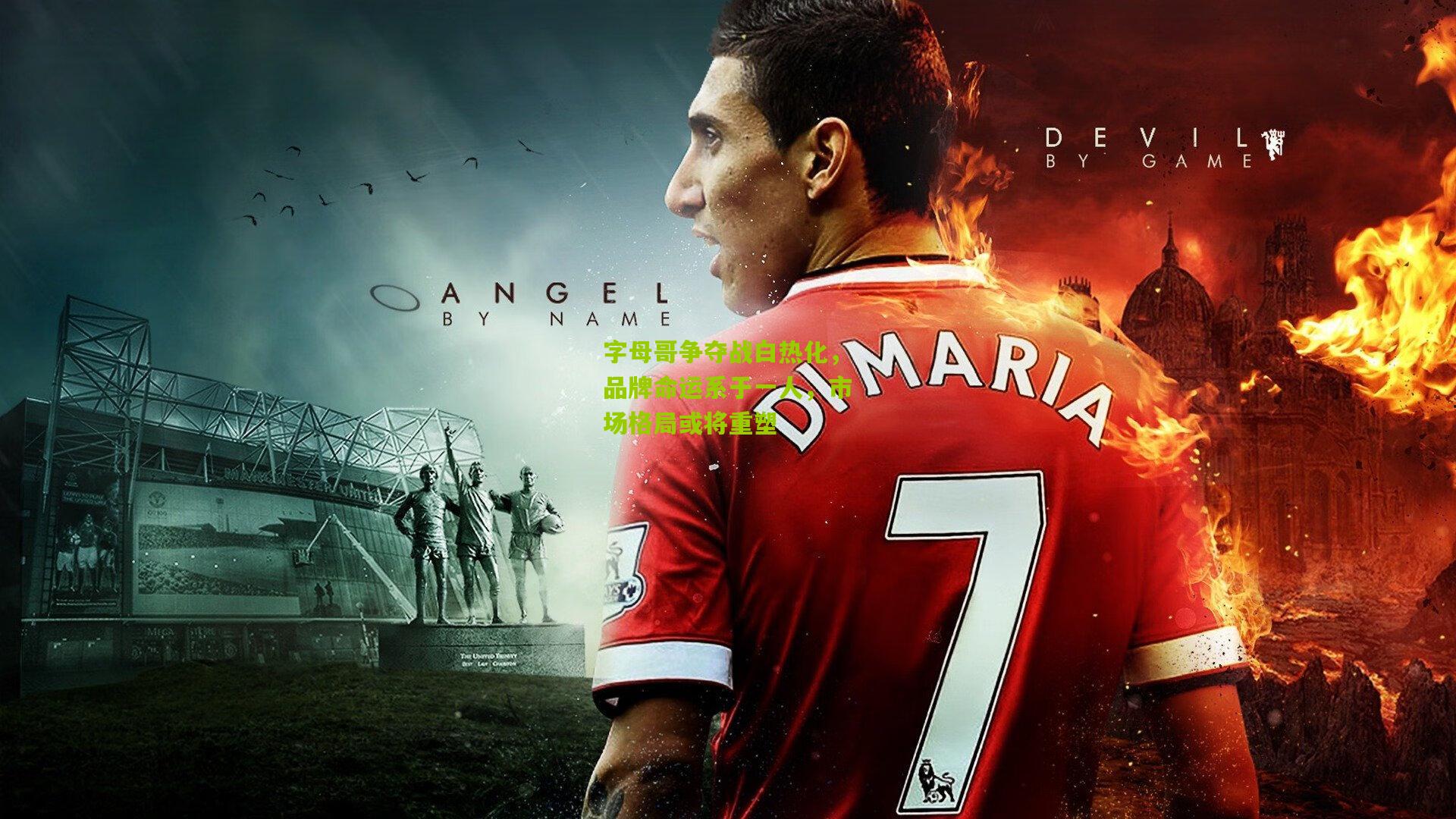 字母哥争夺战白热化，品牌命运系于一人，市场格局或将重塑