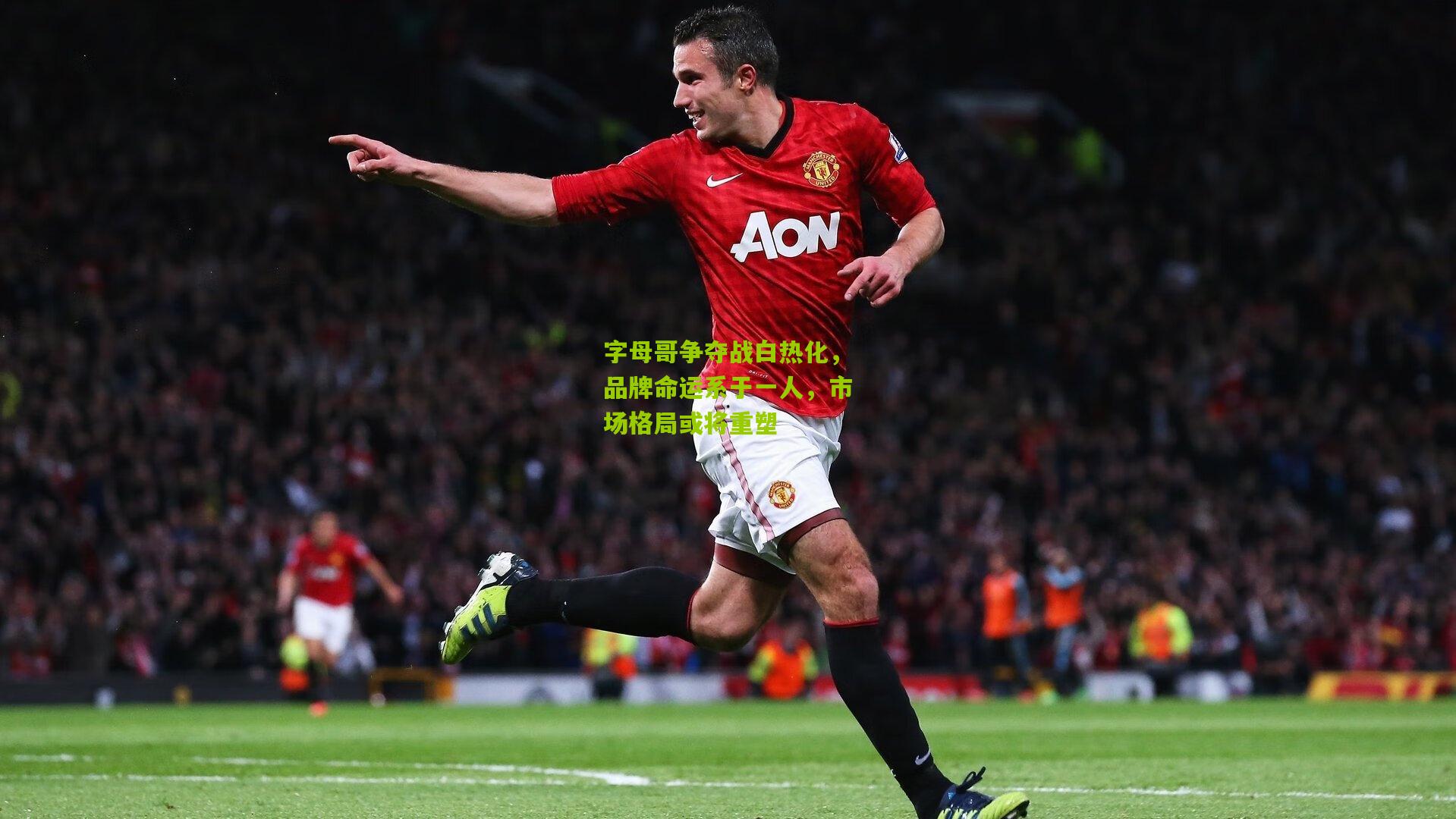 字母哥争夺战白热化，品牌命运系于一人，市场格局或将重塑