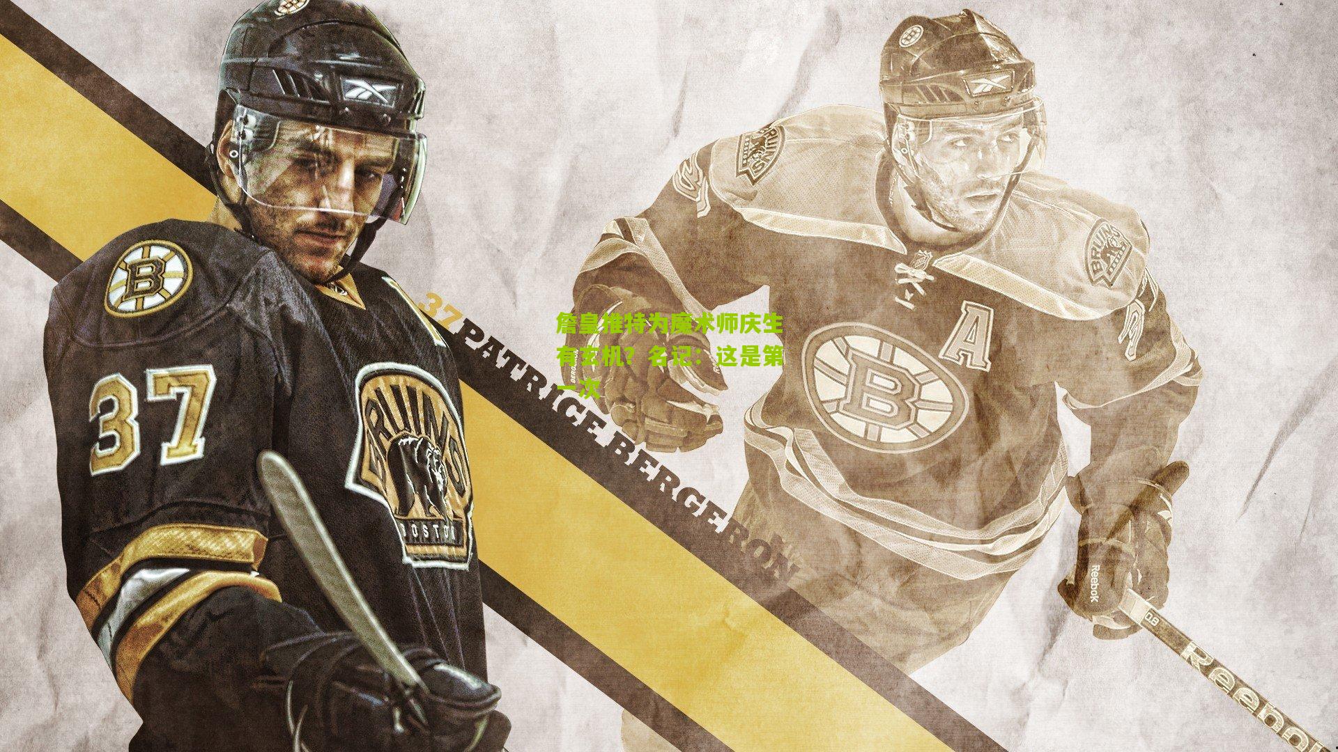 詹皇推特为魔术师庆生有玄机?名记:这是第一次