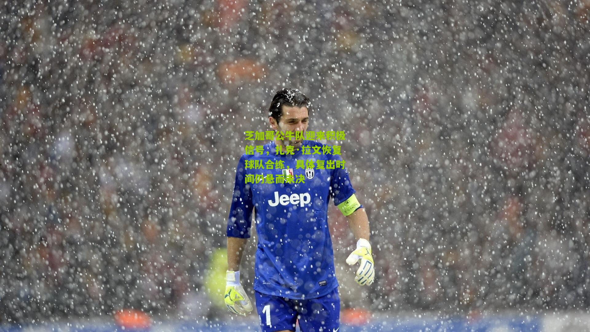 芝加哥公牛队迎来积极信号,扎克·拉文恢复球队合练,具体复出时间仍悬而未决