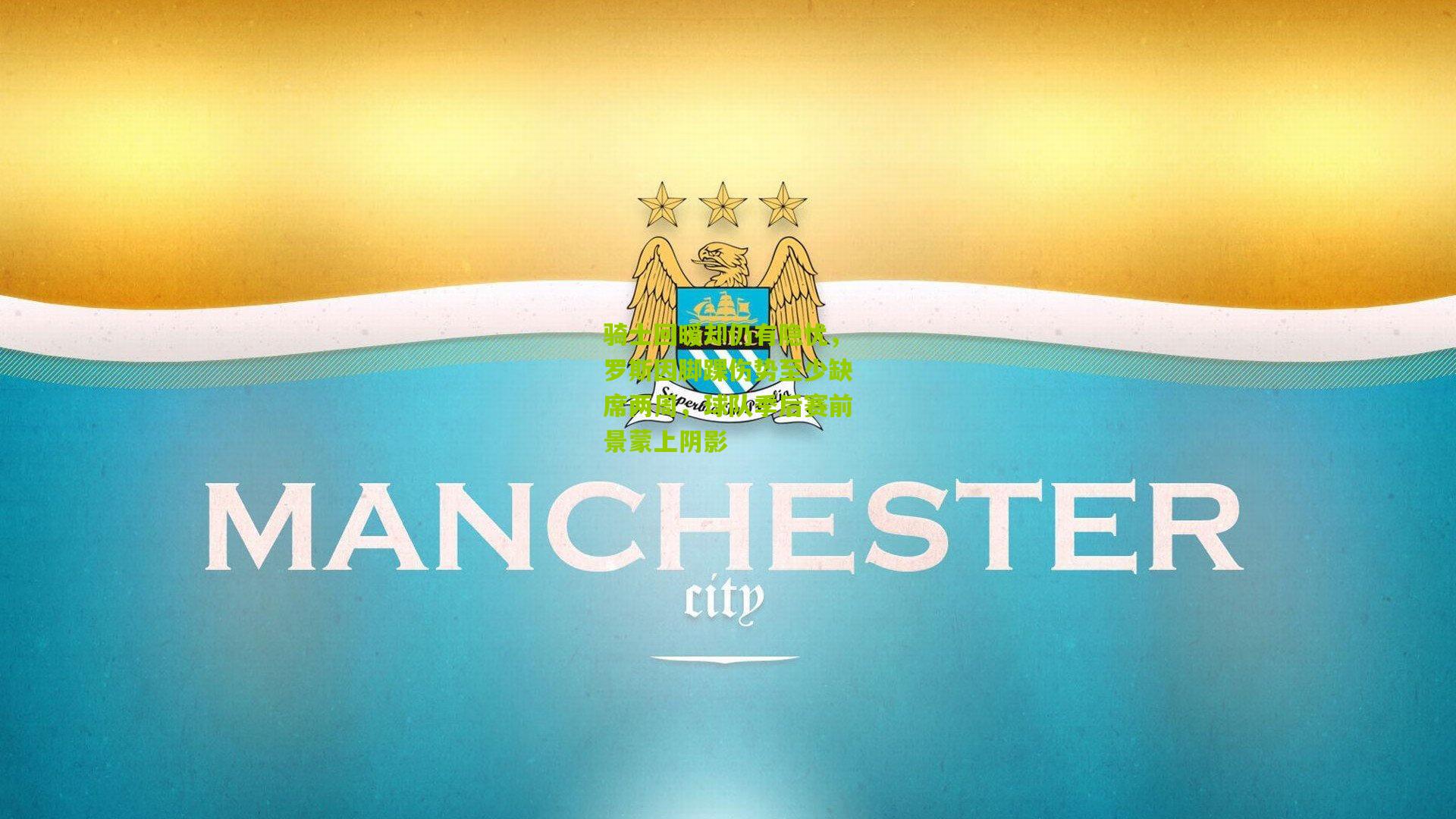 骑士回暖却仍有隐忧,罗斯因脚踝伤势至少缺席两周,球队季后赛前景蒙上阴影