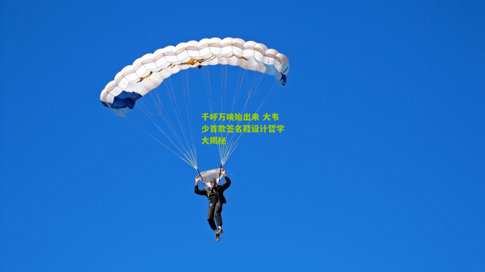 千呼万唤始出来 大韦少首款签名鞋设计哲学大揭秘