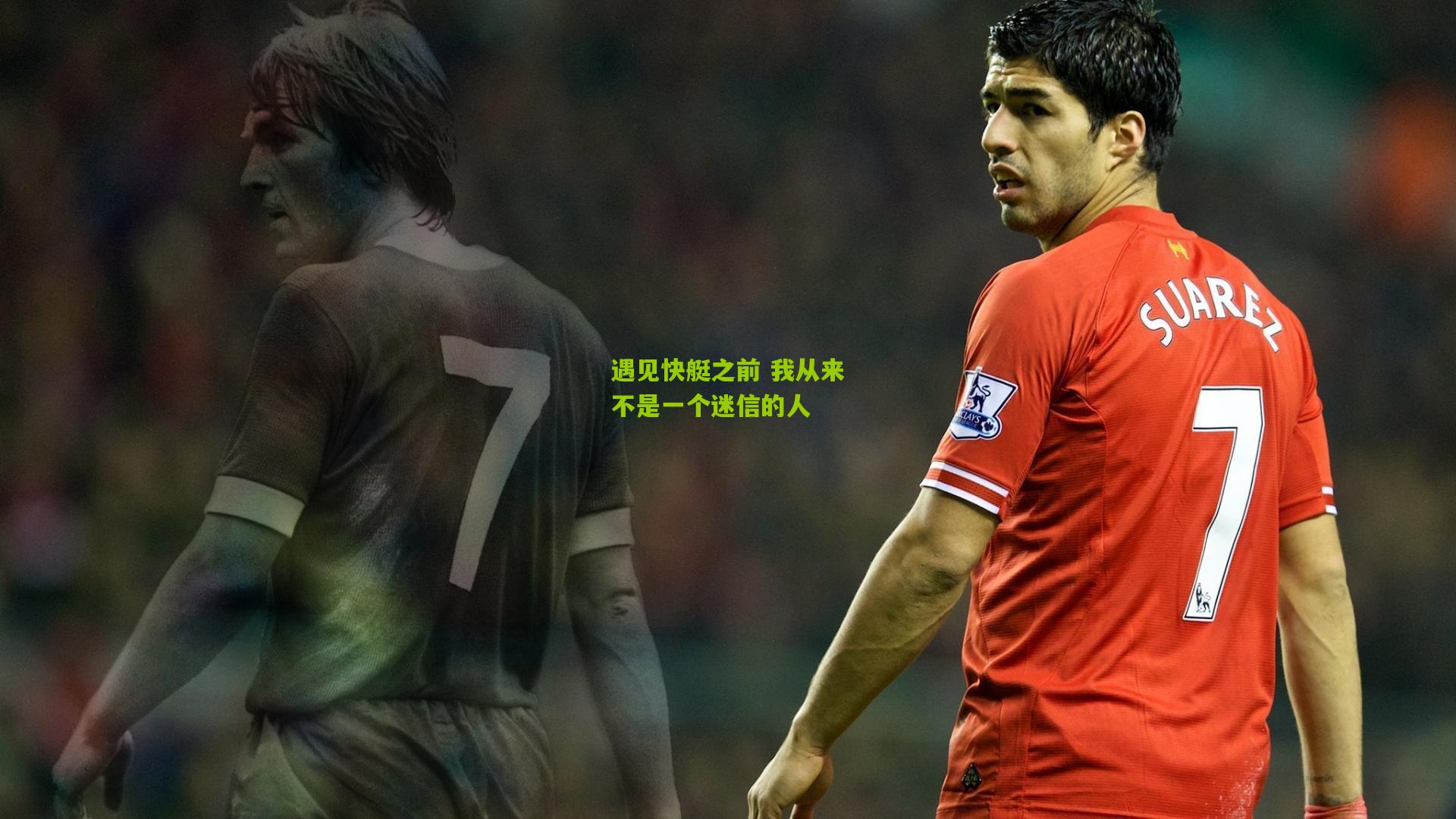 遇见快艇之前 我从来不是一个迷信的人