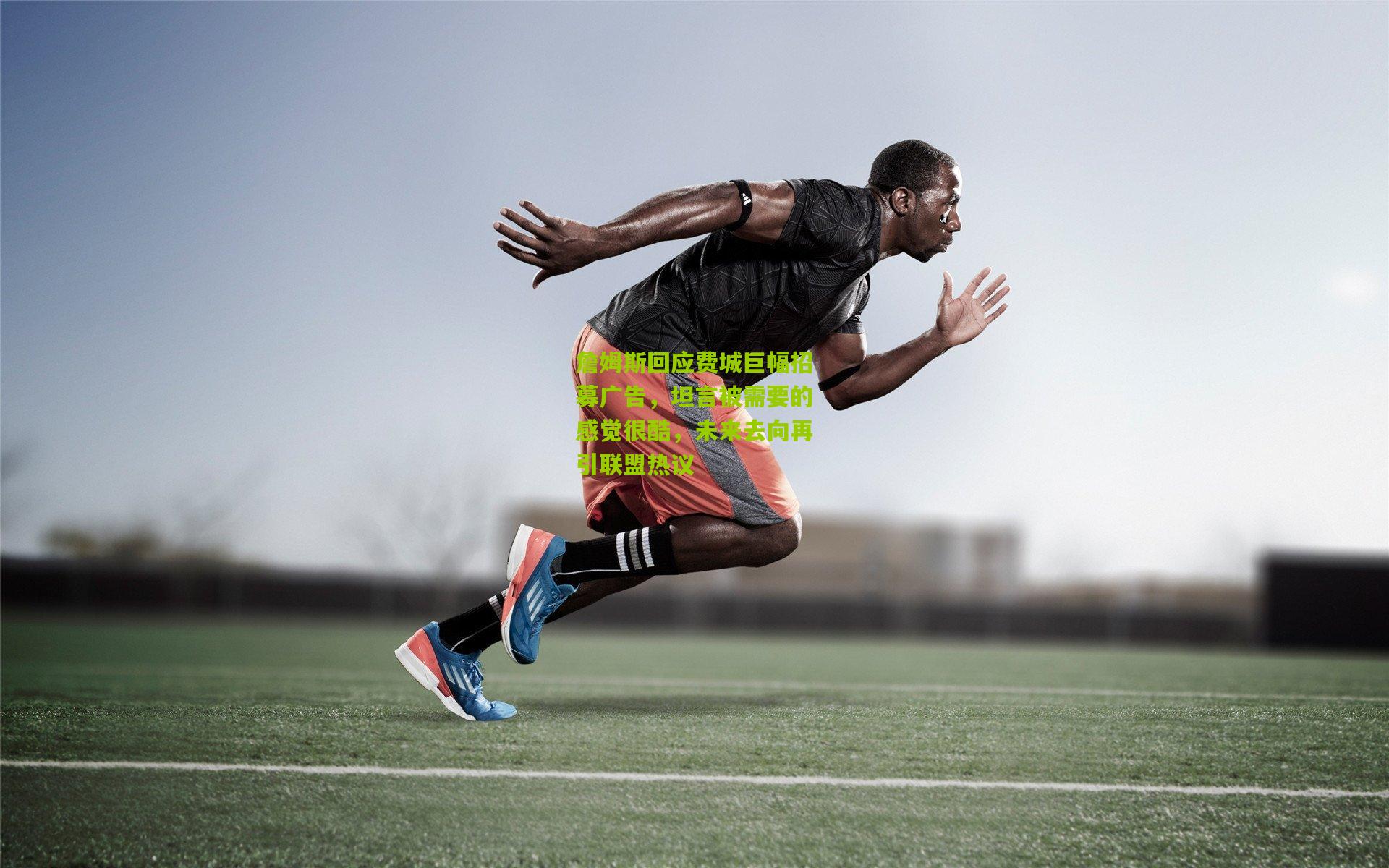 詹姆斯回应费城巨幅招募广告,坦言被需要的感觉很酷,未来去向再引联盟热议