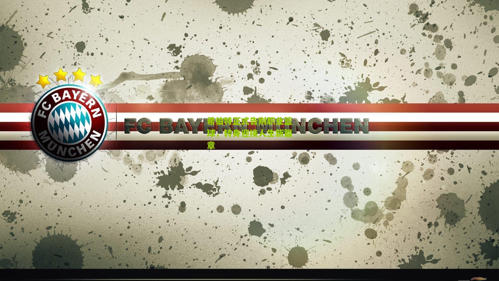 希伯特正式告别职业篮球，转身迎接人生新篇章