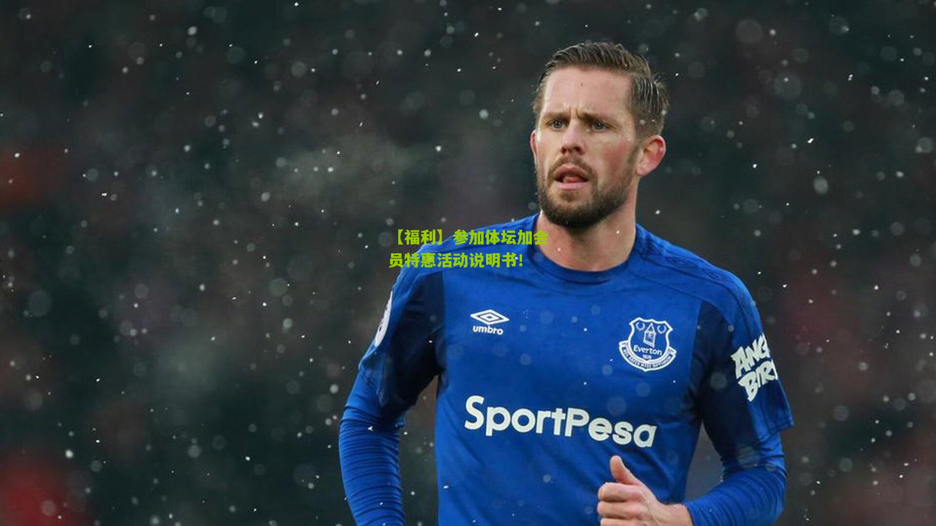 【福利】参加体坛加会员特惠活动说明书!