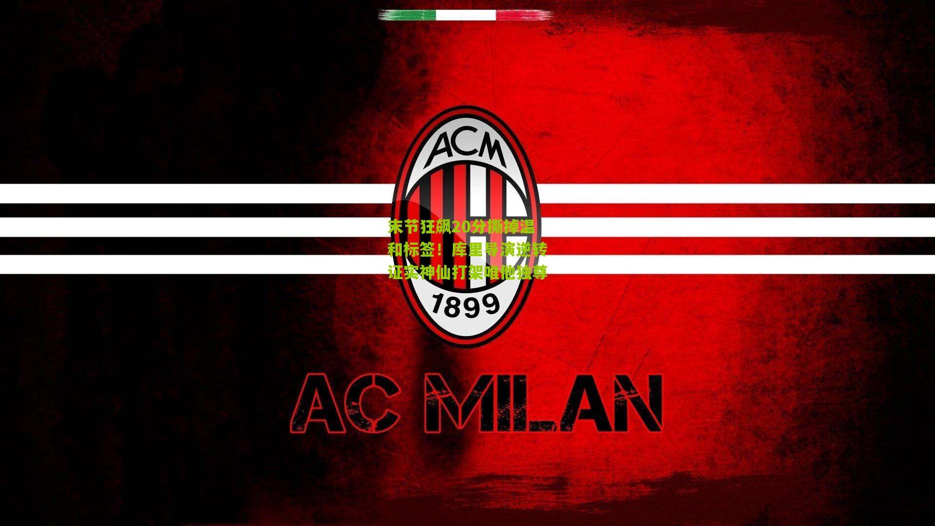 末节狂飙20分撕掉温和标签!库里导演逆转证实神仙打架唯他独尊