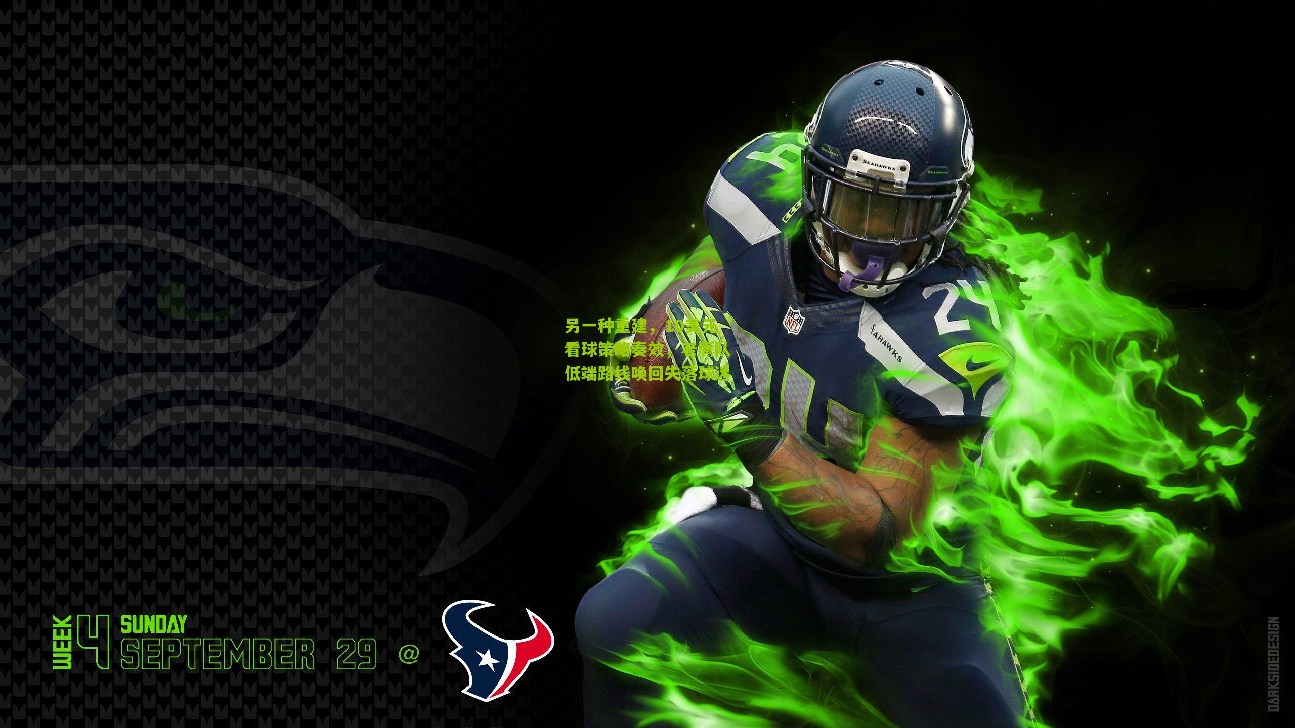 另一种重建，10美元看球策略奏效，老鹰队低端路线唤回失落球迷