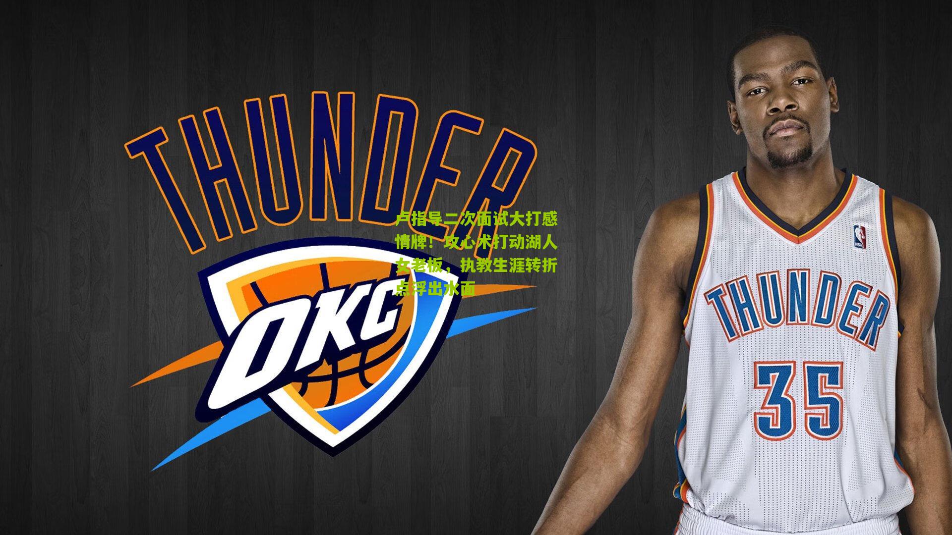 卢指导二次面试大打感情牌!攻心术打动湖人女老板,执教生涯转折点浮出水面