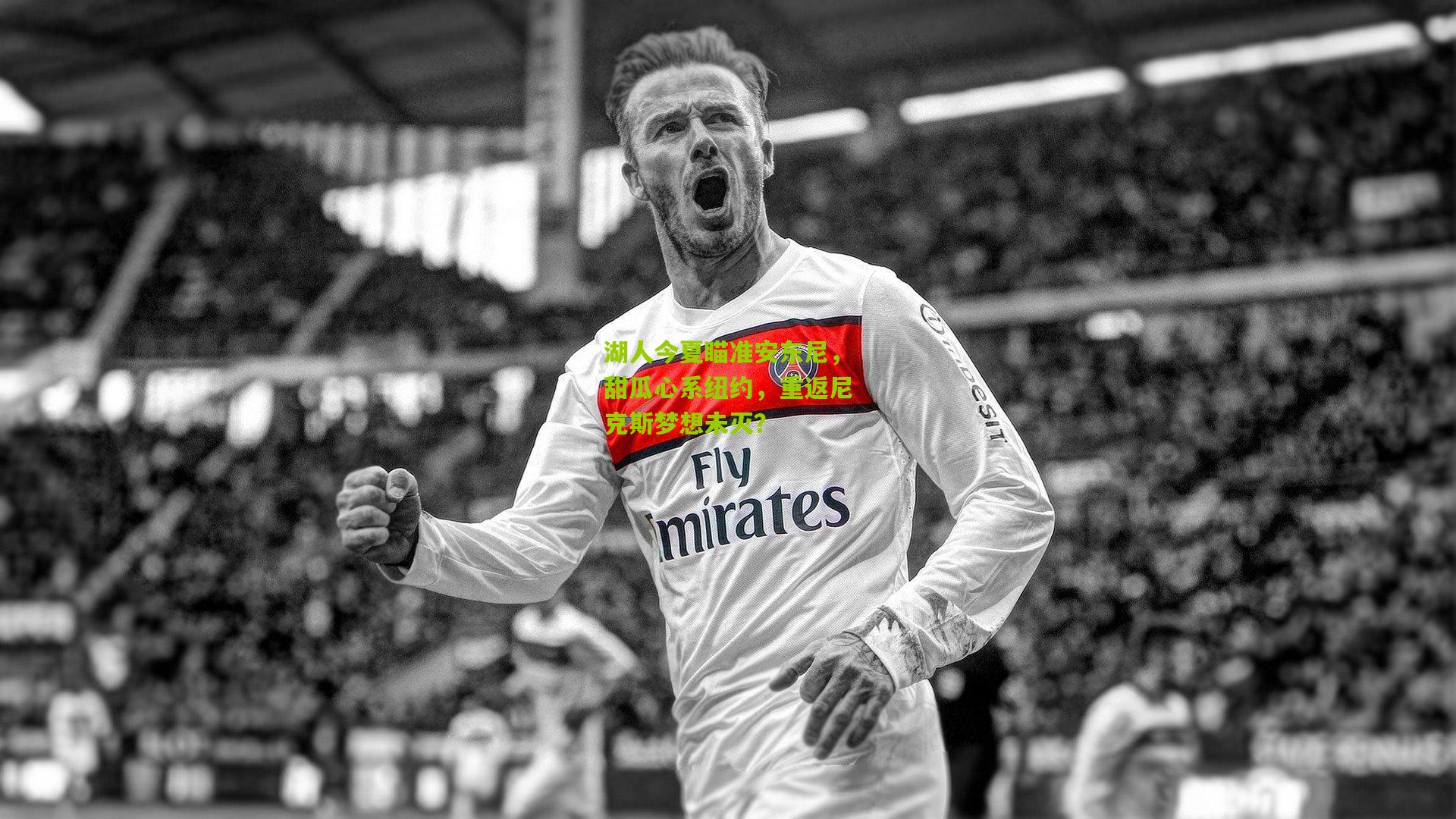 湖人今夏瞄准安东尼，甜瓜心系纽约，重返尼克斯梦想未灭？