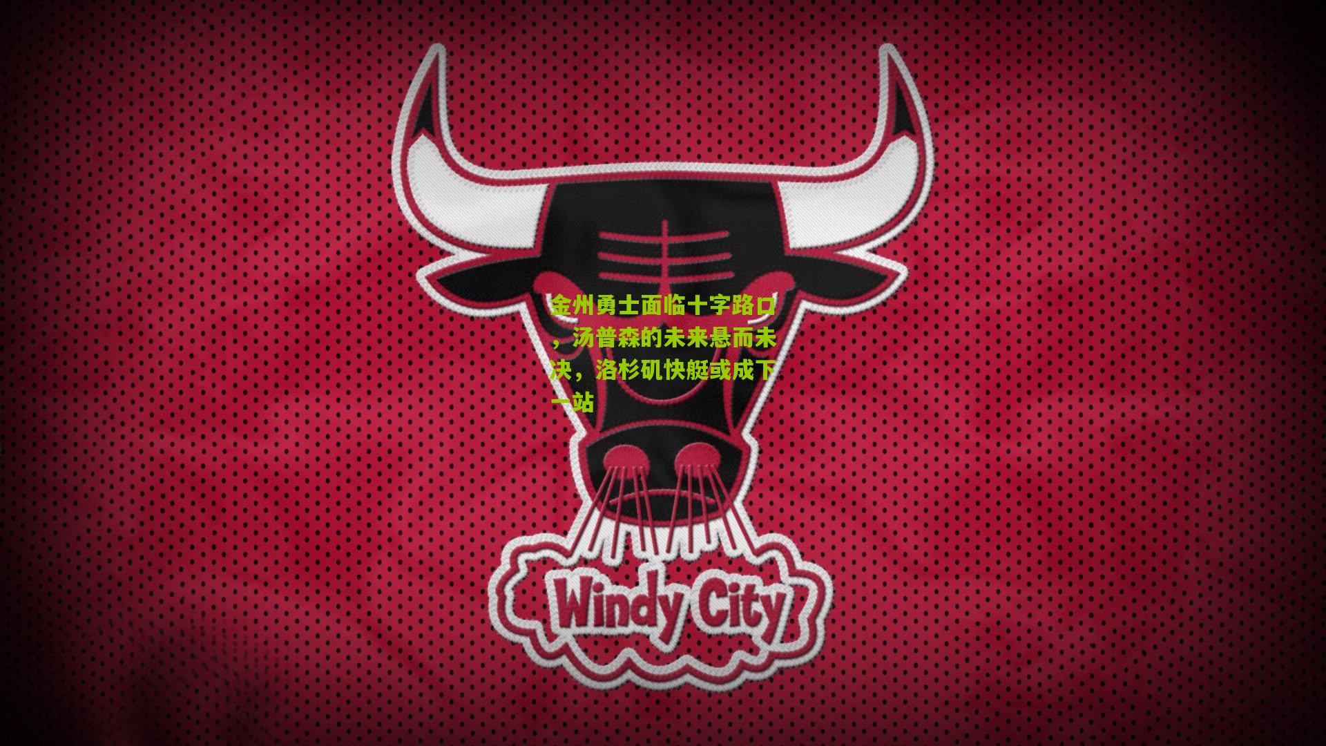 金州勇士面临十字路口,汤普森的未来悬而未决,洛杉矶快艇或成下一站