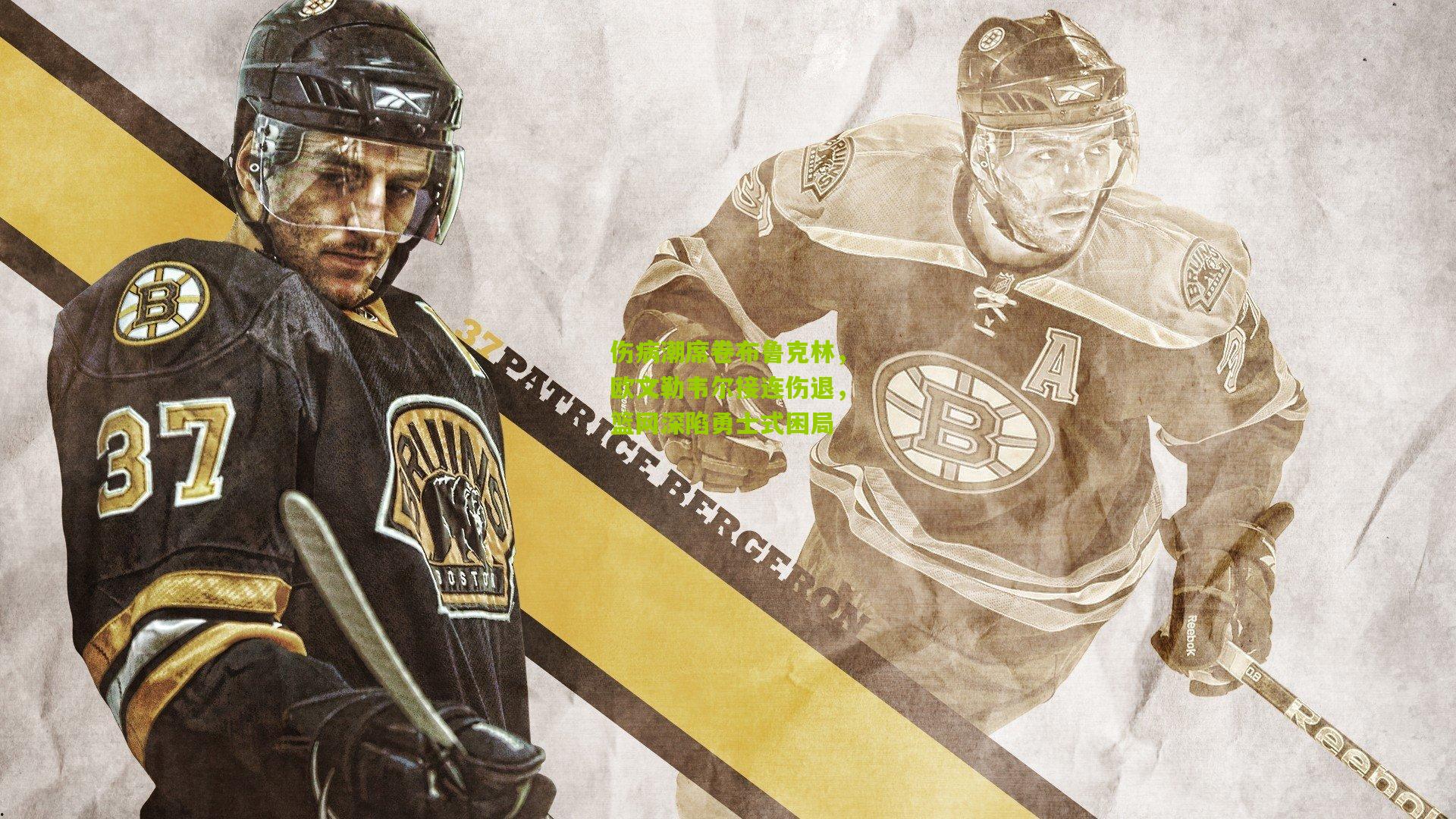 伤病潮席卷布鲁克林,欧文勒韦尔接连伤退,篮网深陷勇士式困局