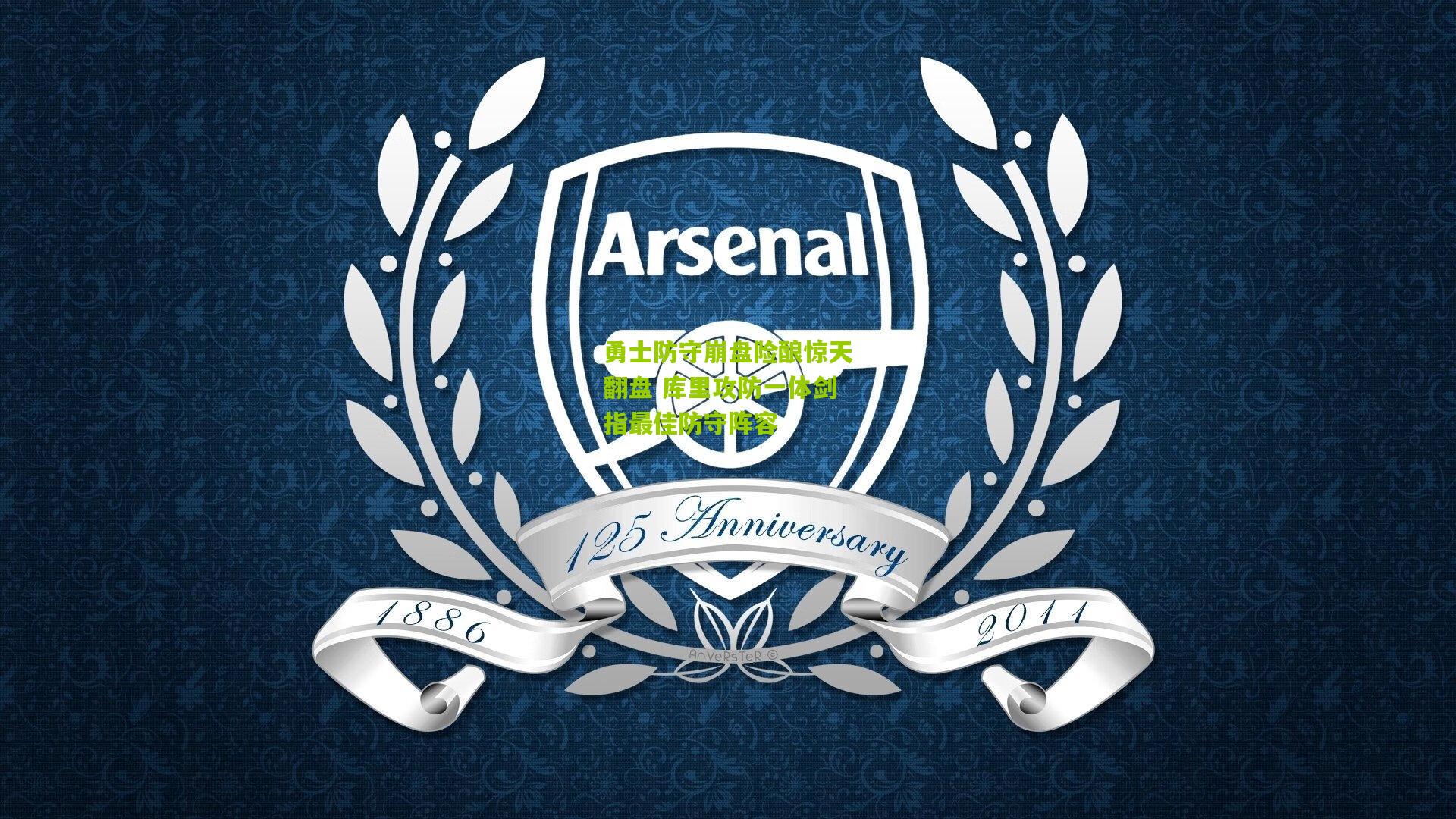 勇士防守崩盘险酿惊天翻盘 库里攻防一体剑指最佳防守阵容