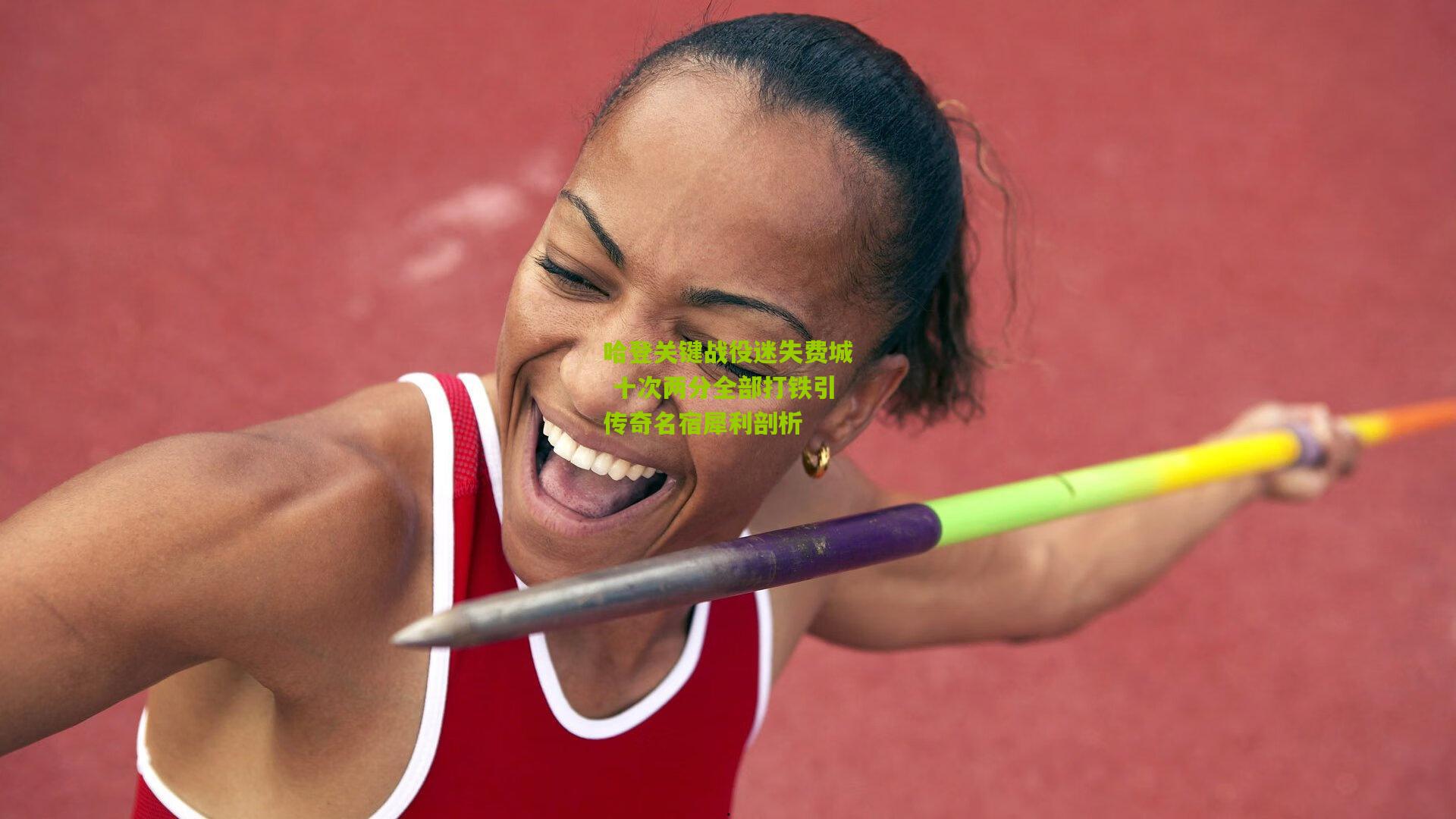 哈登关键战役迷失费城 十次两分全部打铁引传奇名宿犀利剖析