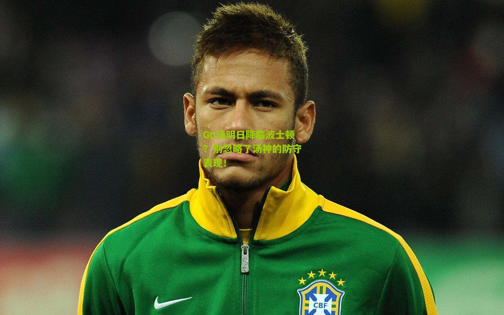 G6汤明日降临波士顿？别忽略了汤神的防守表现！