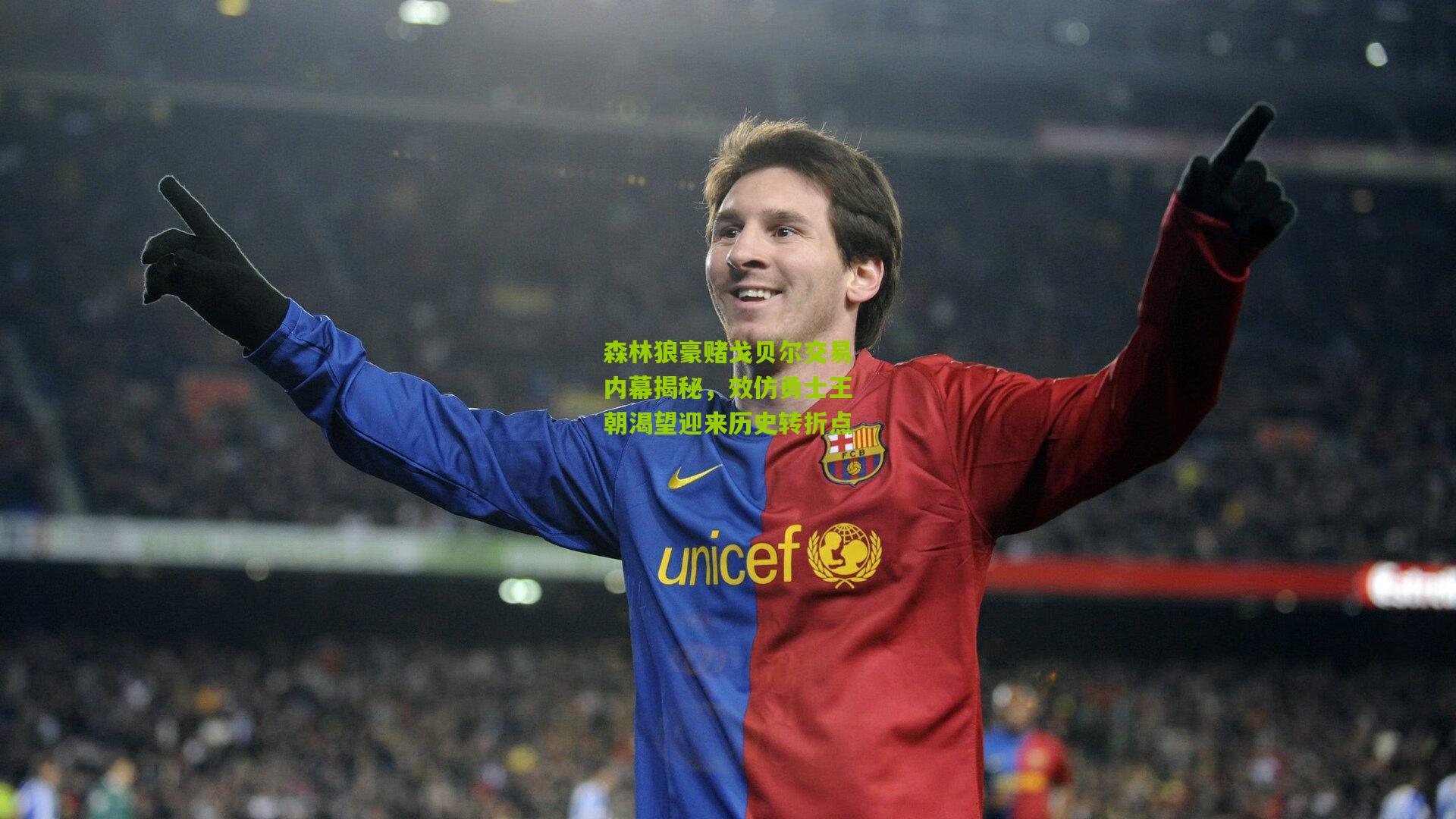 森林狼豪赌戈贝尔交易内幕揭秘,效仿勇士王朝渴望迎来历史转折点