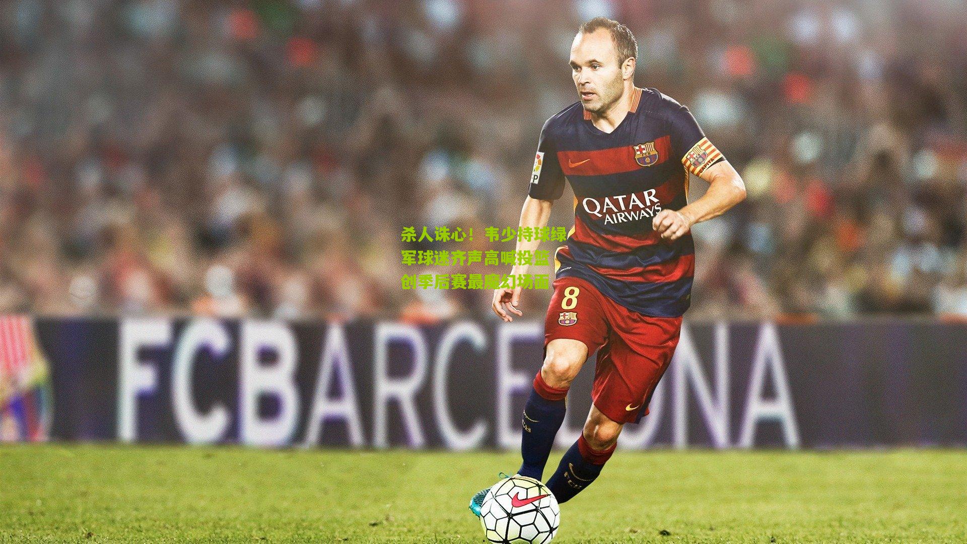 杀人诛心！韦少持球绿军球迷齐声高喊投篮 创季后赛最魔幻场面