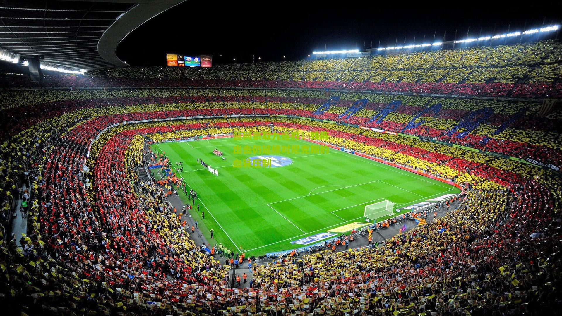 篮网豪取九连胜！残阵出击仍延续对尼克斯的血脉压制