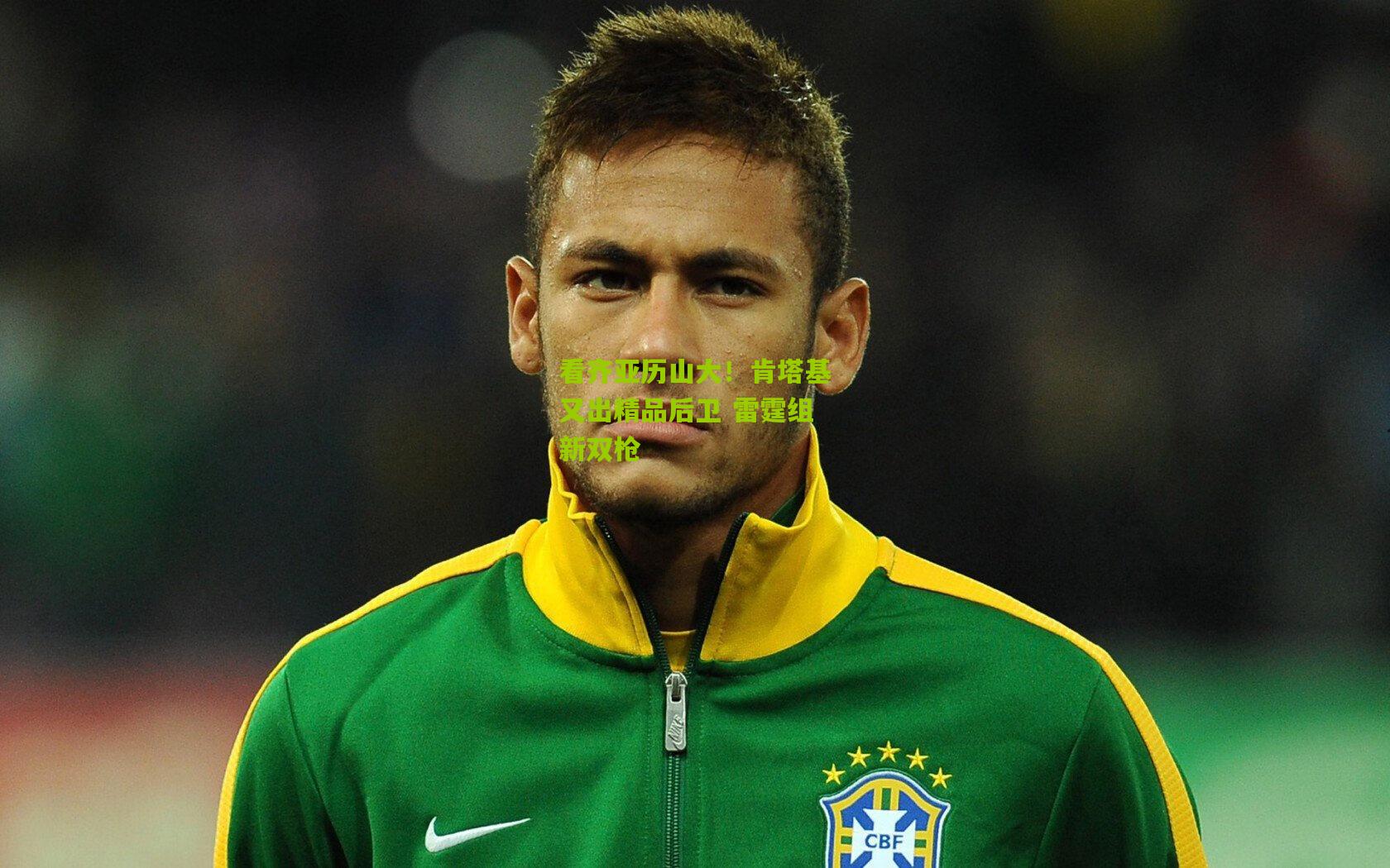 看齐亚历山大！肯塔基又出精品后卫 雷霆组新双枪