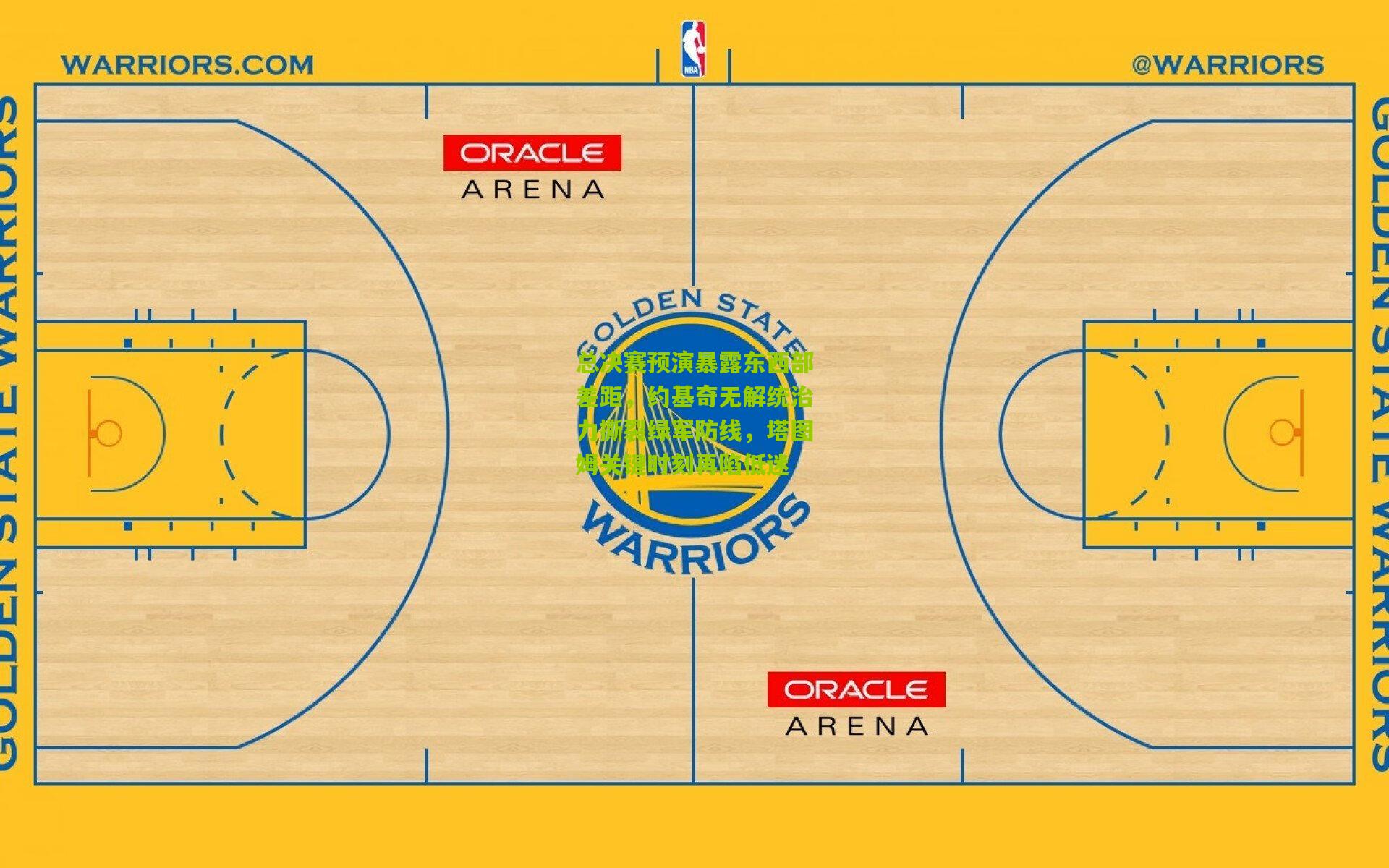 总决赛预演暴露东西部差距，约基奇无解统治力撕裂绿军防线，塔图姆关键时刻再陷低迷